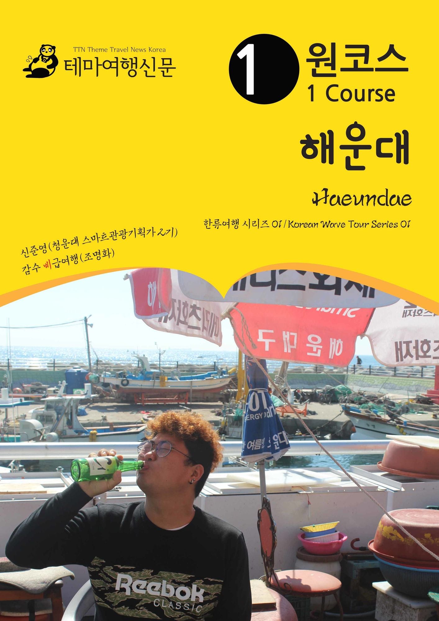 wonkoseu haeundae Heaundae: hanlyuyeohaeng silijeu 01/Korean Wave Tour Series 01