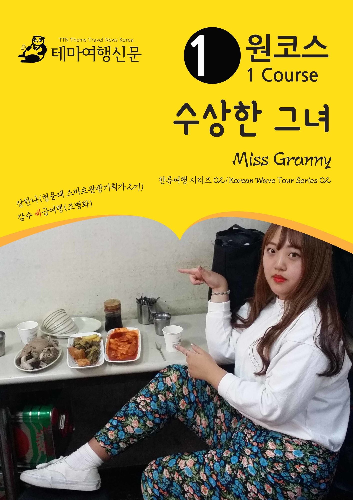 wonkoseu susanghan geunyeo Miss Granny: hanlyuyeohaeng silijeu 02/Korean Wave Tour Series 02