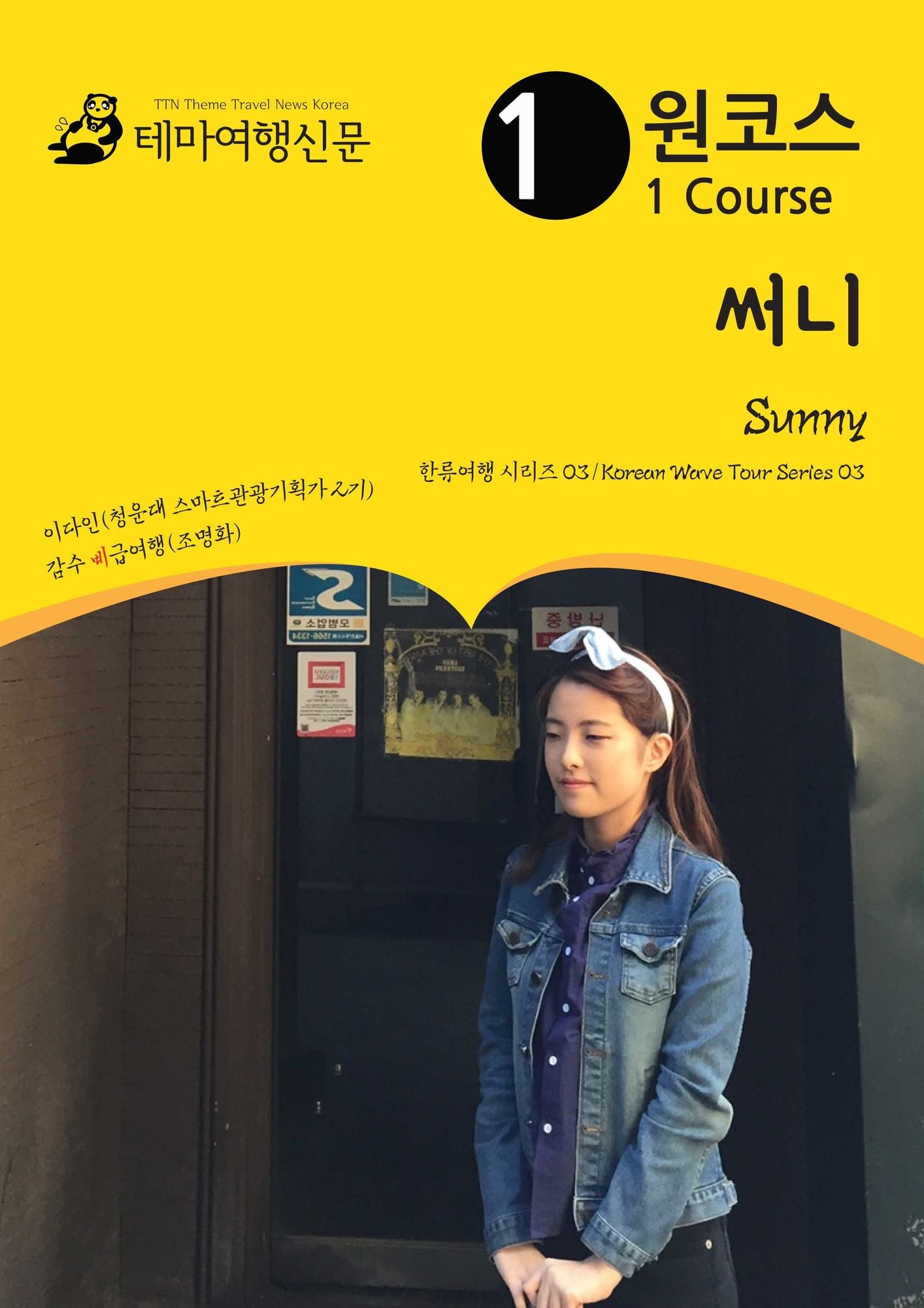 wonkoseu sseoni Sunny: hanlyuyeohaeng silijeu 03/Korean Wave Tour Series 03