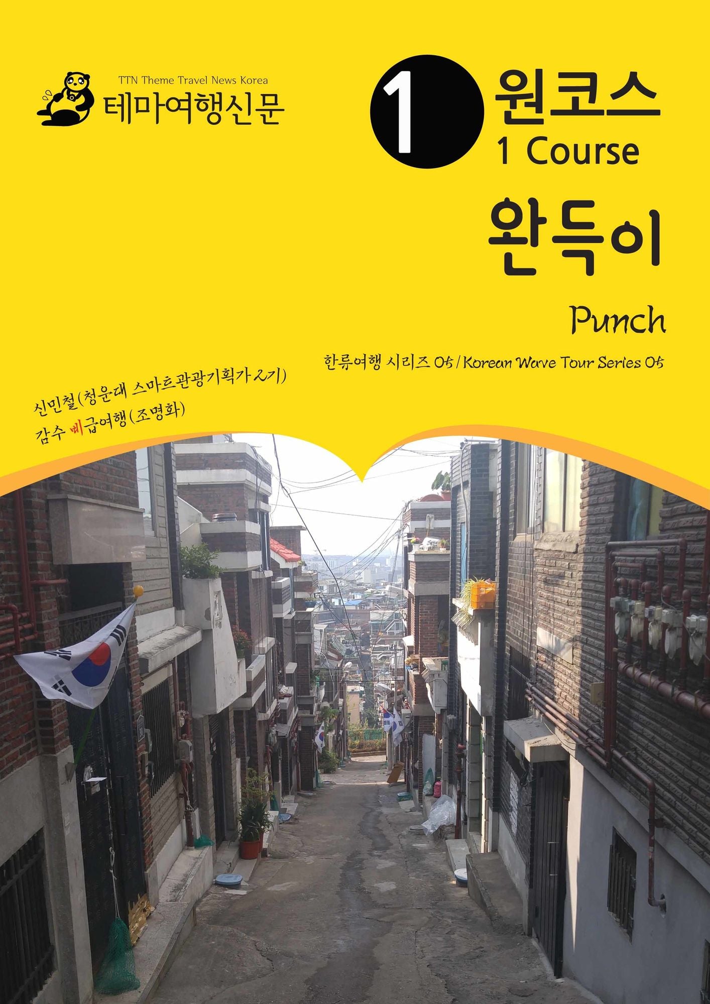wonkoseu wandeug-i Punch: hanlyuyeohaeng silijeu 05/Korean Wave Tour Series 05