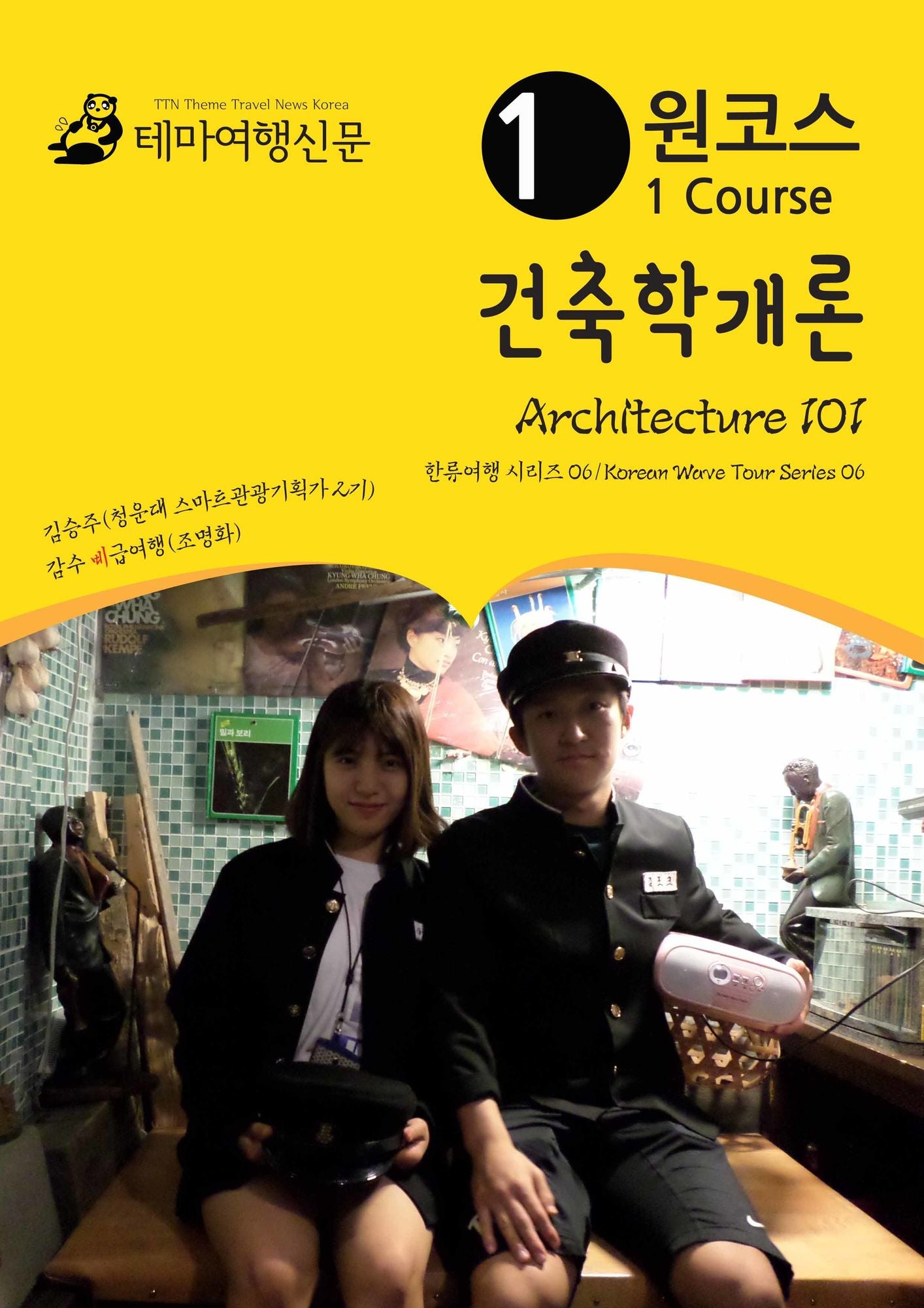 wonkoseu geonchughaggaelon Architecture 101: hanlyuyeohaeng silijeu 06/Korean Wave Tour Series 06