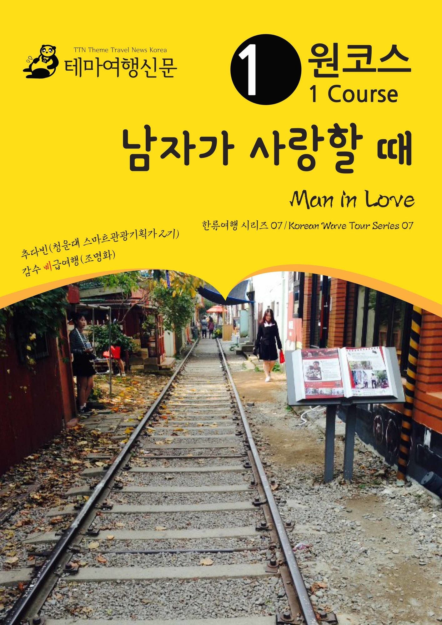 wonkoseu namjaga salanghal ttae Man in love: hanlyuyeohaeng silijeu 07/Korean Wave Tour Series 07