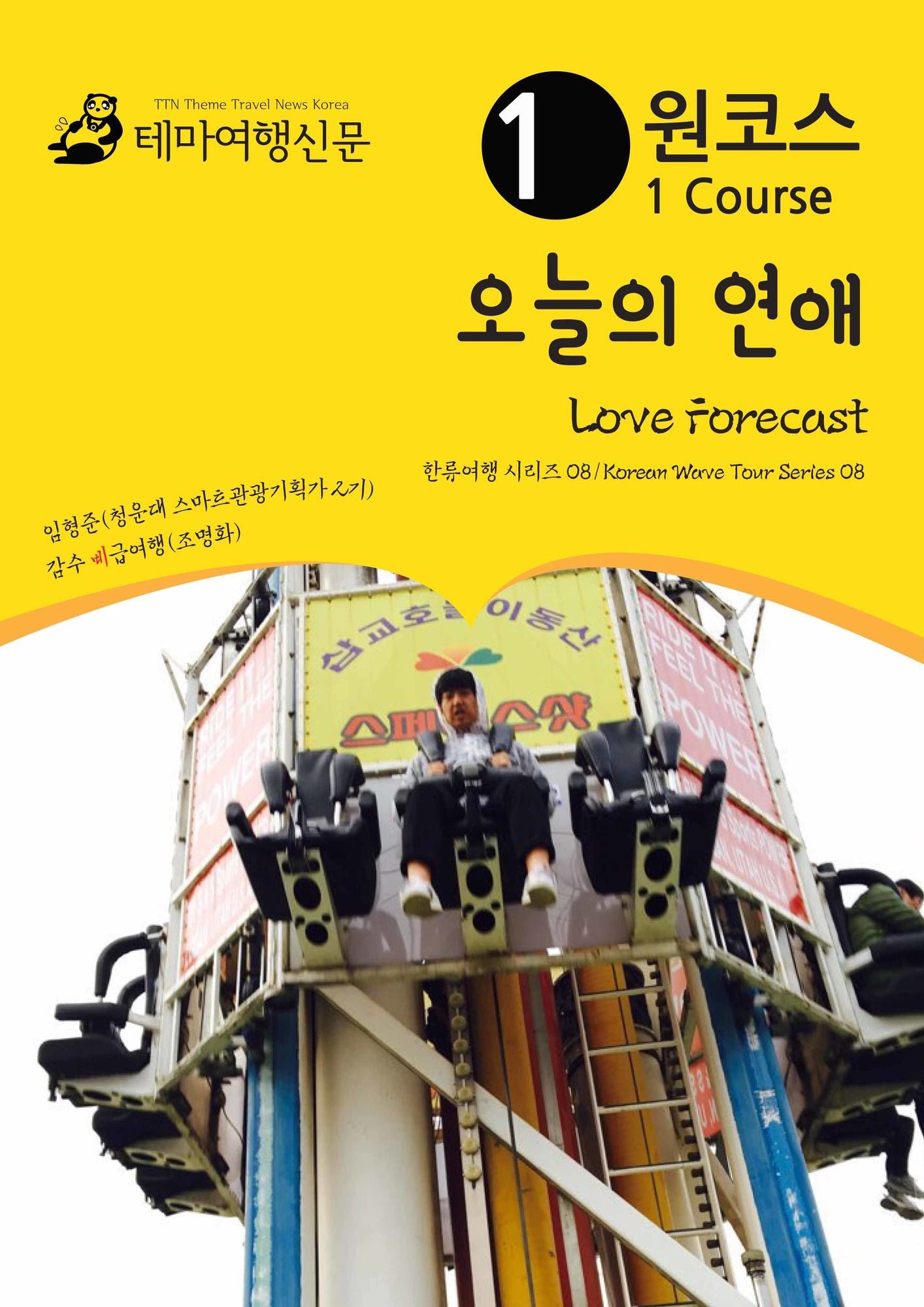 wonkoseu oneul-ui yeon-ae Love Forecast: hanlyuyeohaeng silijeu 08/Korean Wave Tour Series 08