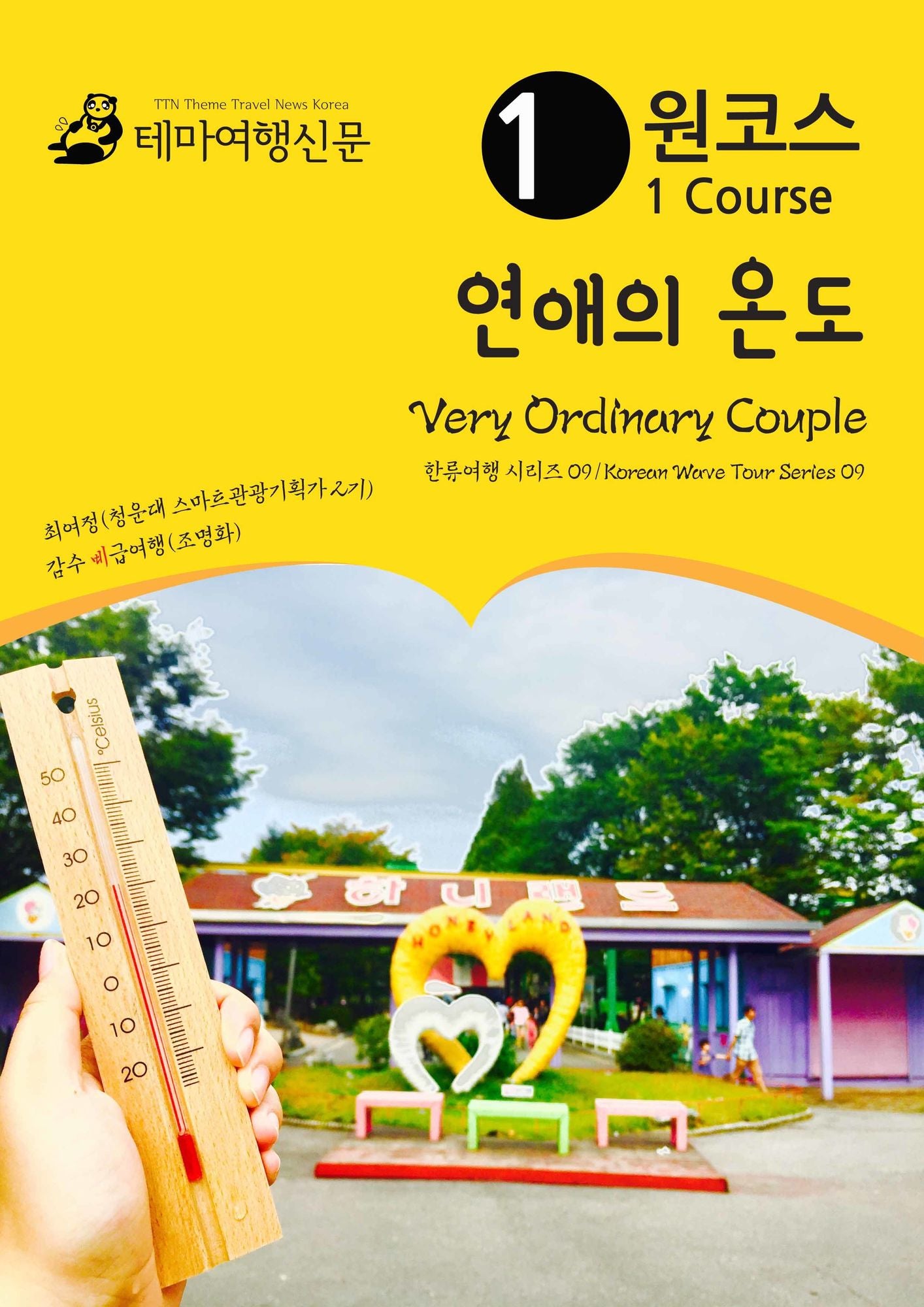 wonkoseu yeon-aeuiondo Very Ordinary Couple: hanlyuyeohaeng silijeu 09/Korean Wave Tour Series 09