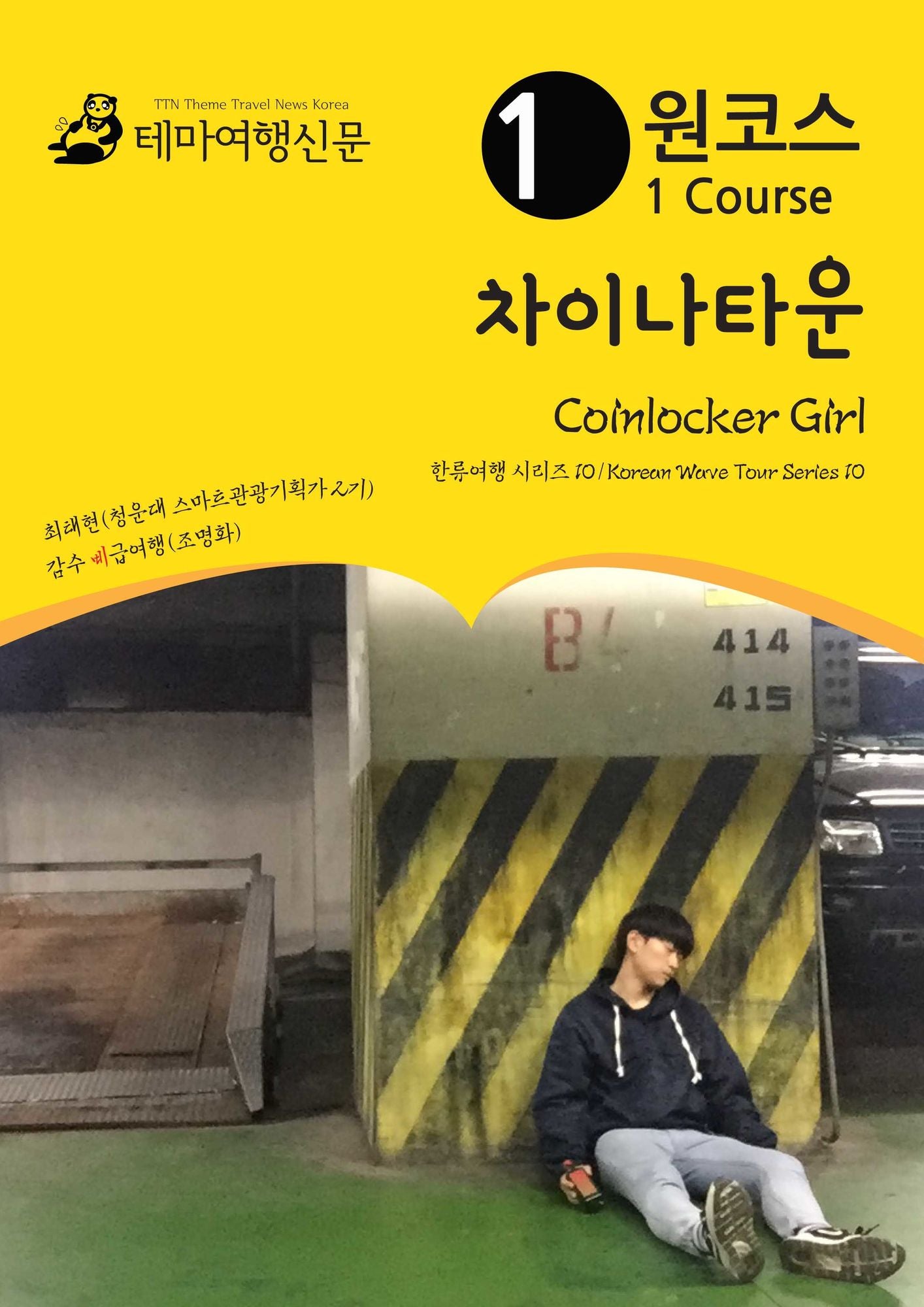 wonkoseu chainataun Coinlocker Girl: hanlyuyeohaeng silijeu 10/Korean Wave Tour Series 10