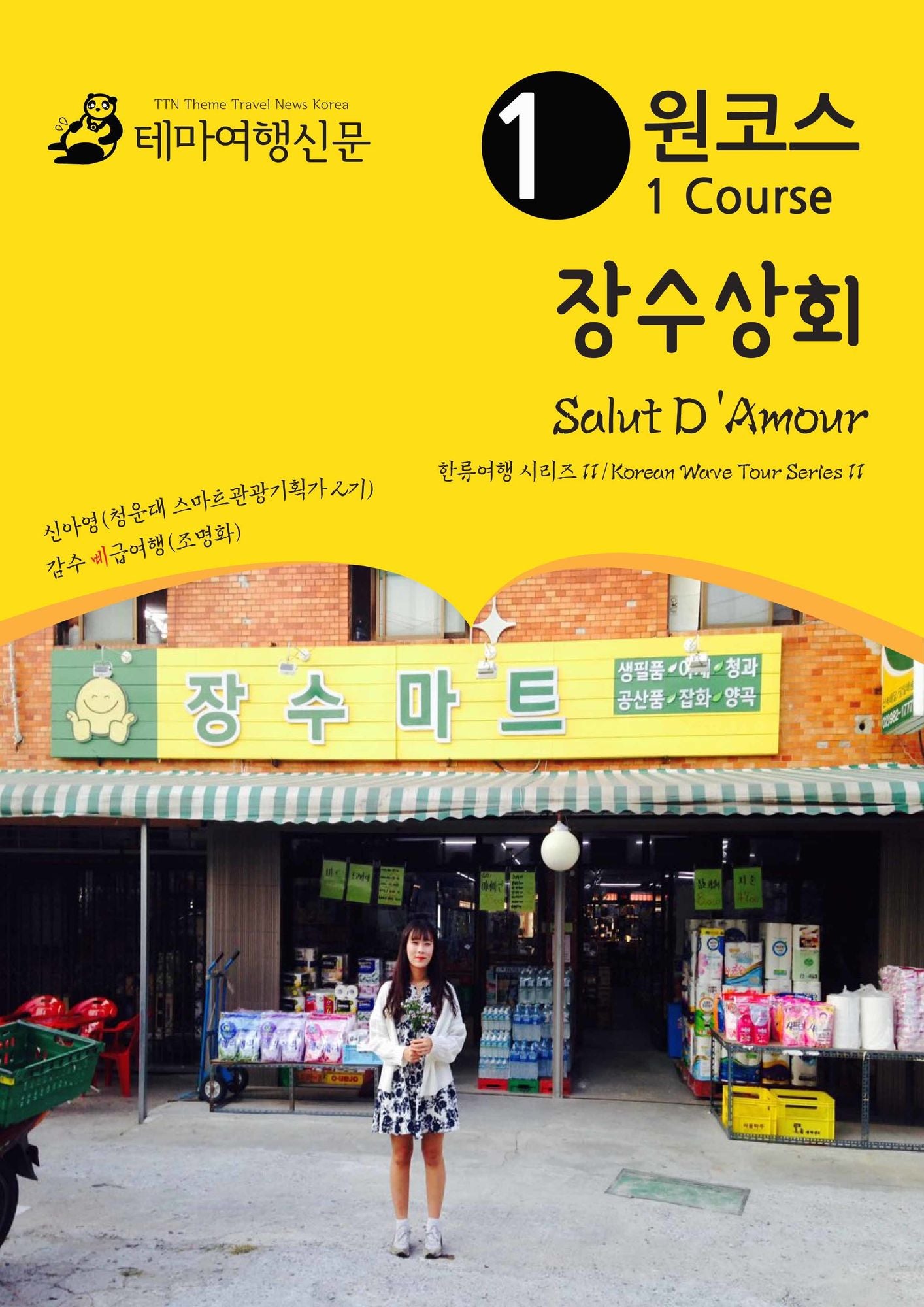 wonkoseu jangsusanghoe Salut D'Amour: hanlyuyeohaeng silijeu 11/Korean Wave Tour Series 11