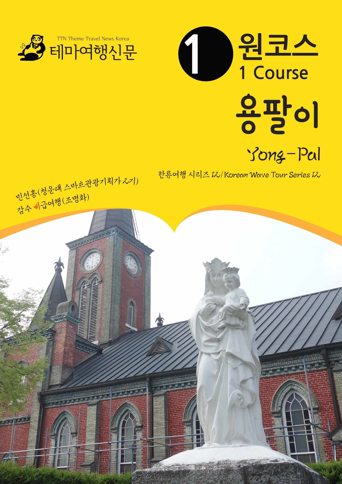 wonkoseu yongpal-i Yong-Pal: hanlyuyeohaeng silijeu 12/Korean Wave Tour Series 12