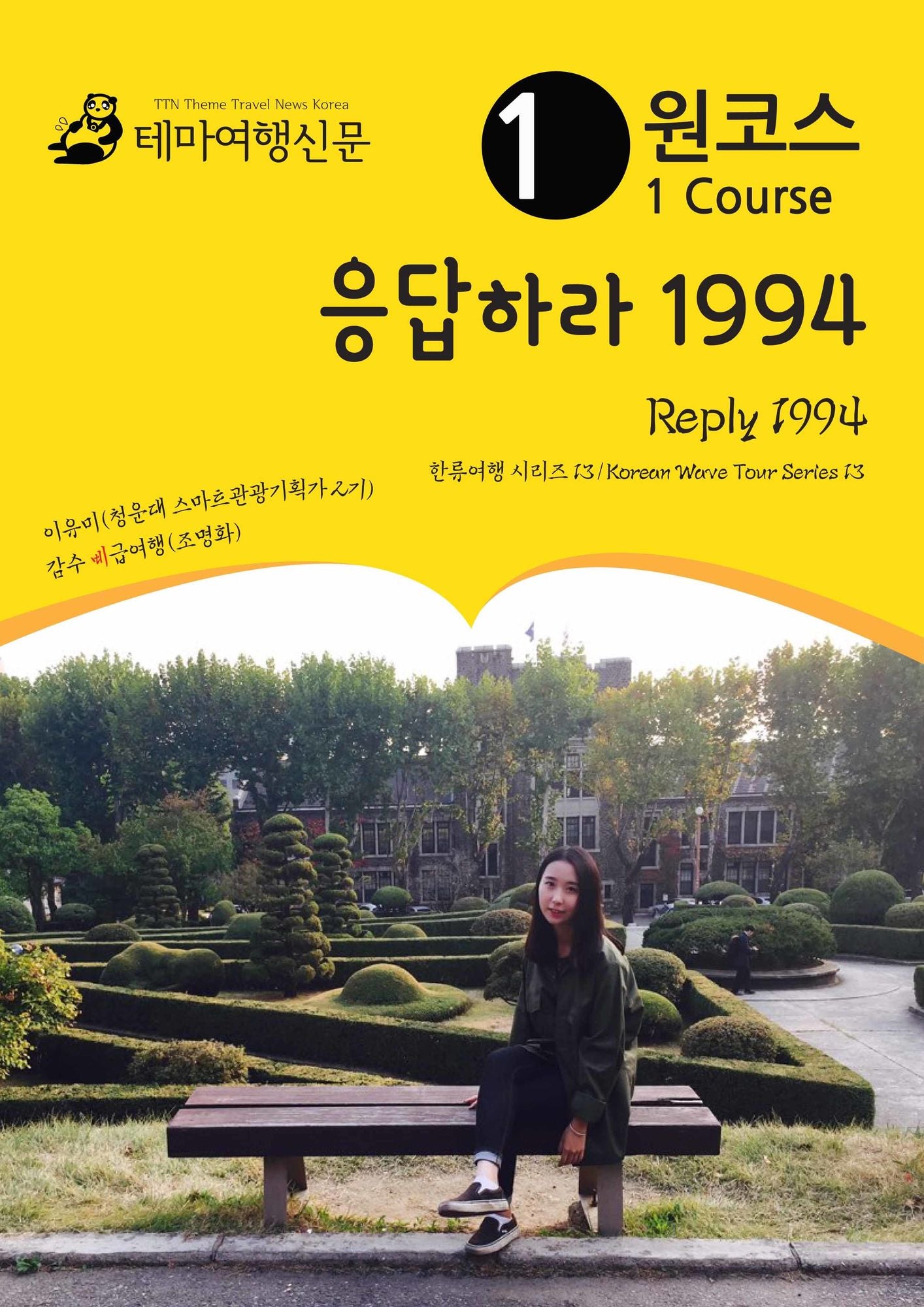 wonkoseu eungdabhala 1994 Reply 1994: hanlyuyeohaeng silijeu 13/Korean Wave Tour Series 13