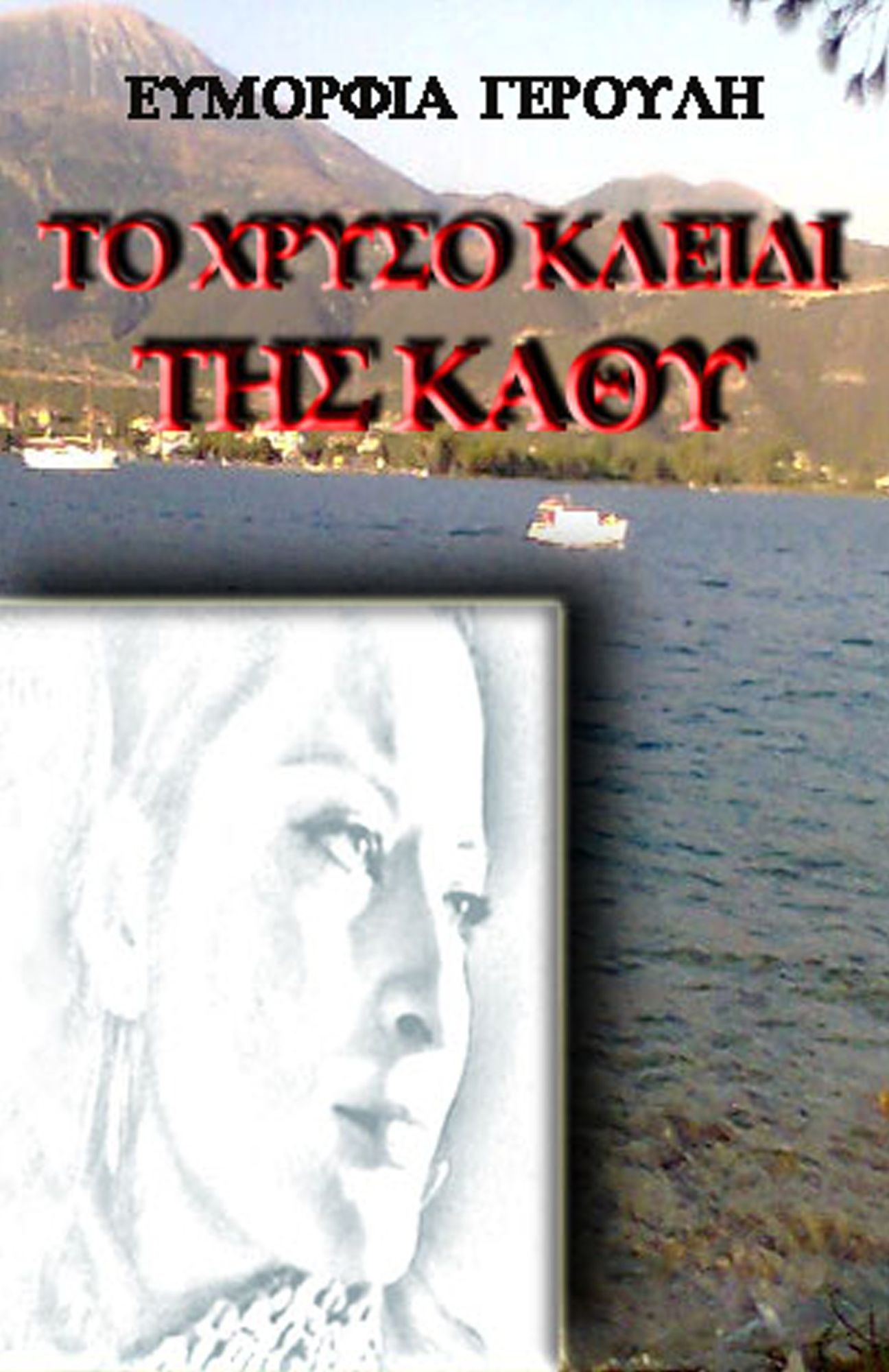 To chryso kleidi tes Kathy