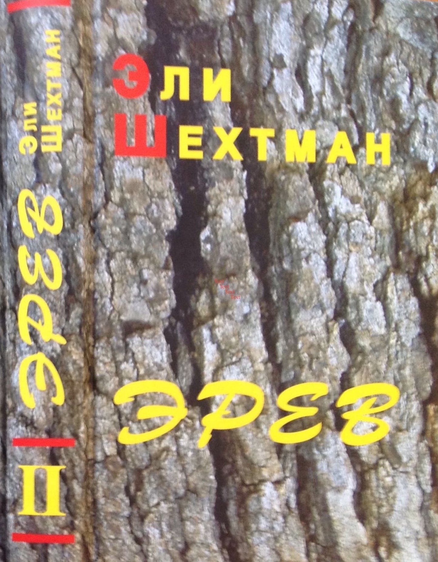 Eli Sehtman "EREV", Tom - II (EREV, Vol. - II) Perevod s idisa - Alma Sin. From Yiddish - Alma Shin.