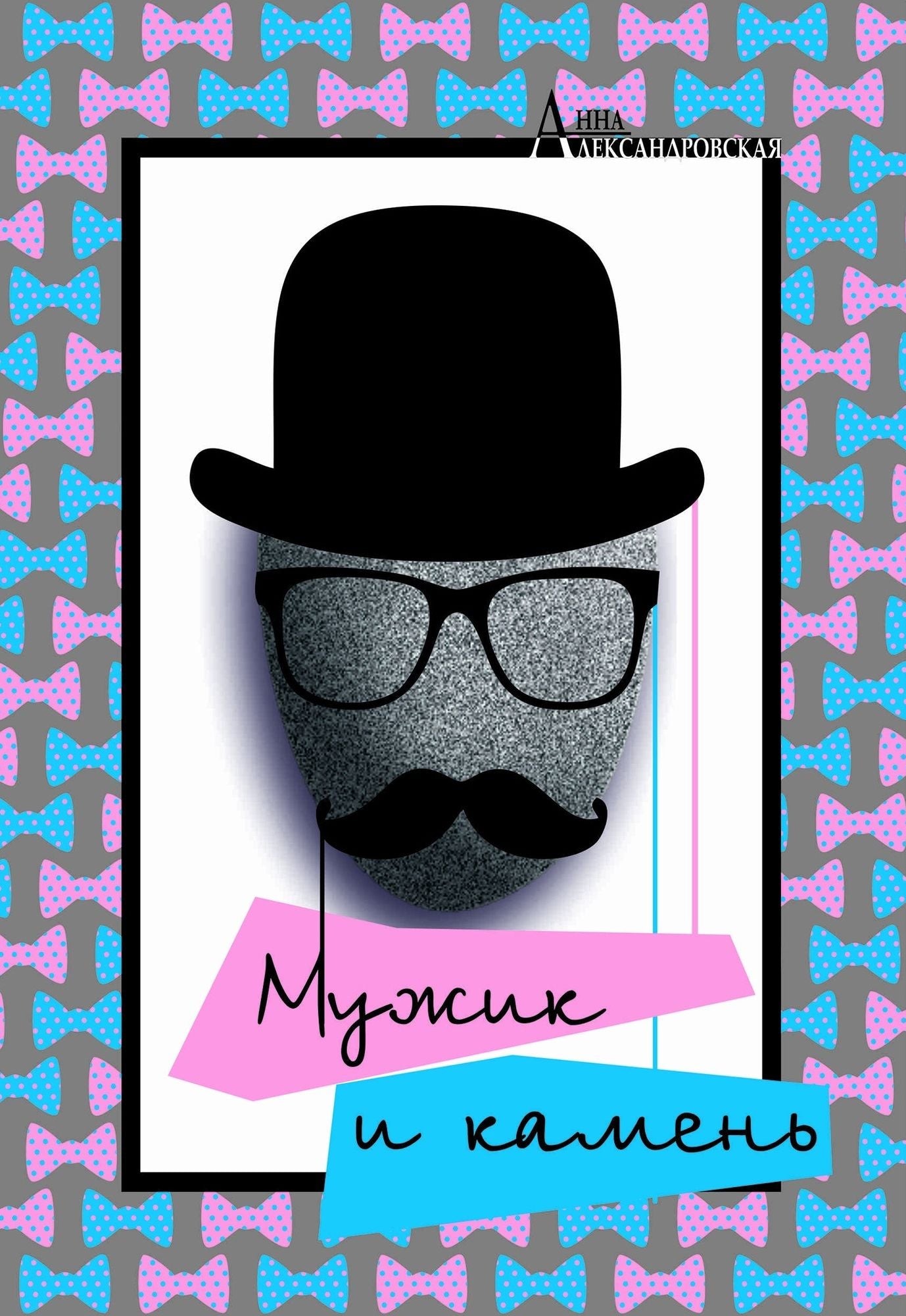 Muzhik i kamen'(In Russian)