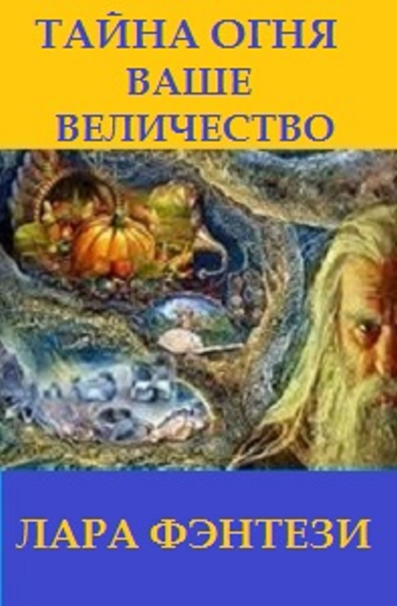 Tajna Ogna Vase Velicestvo