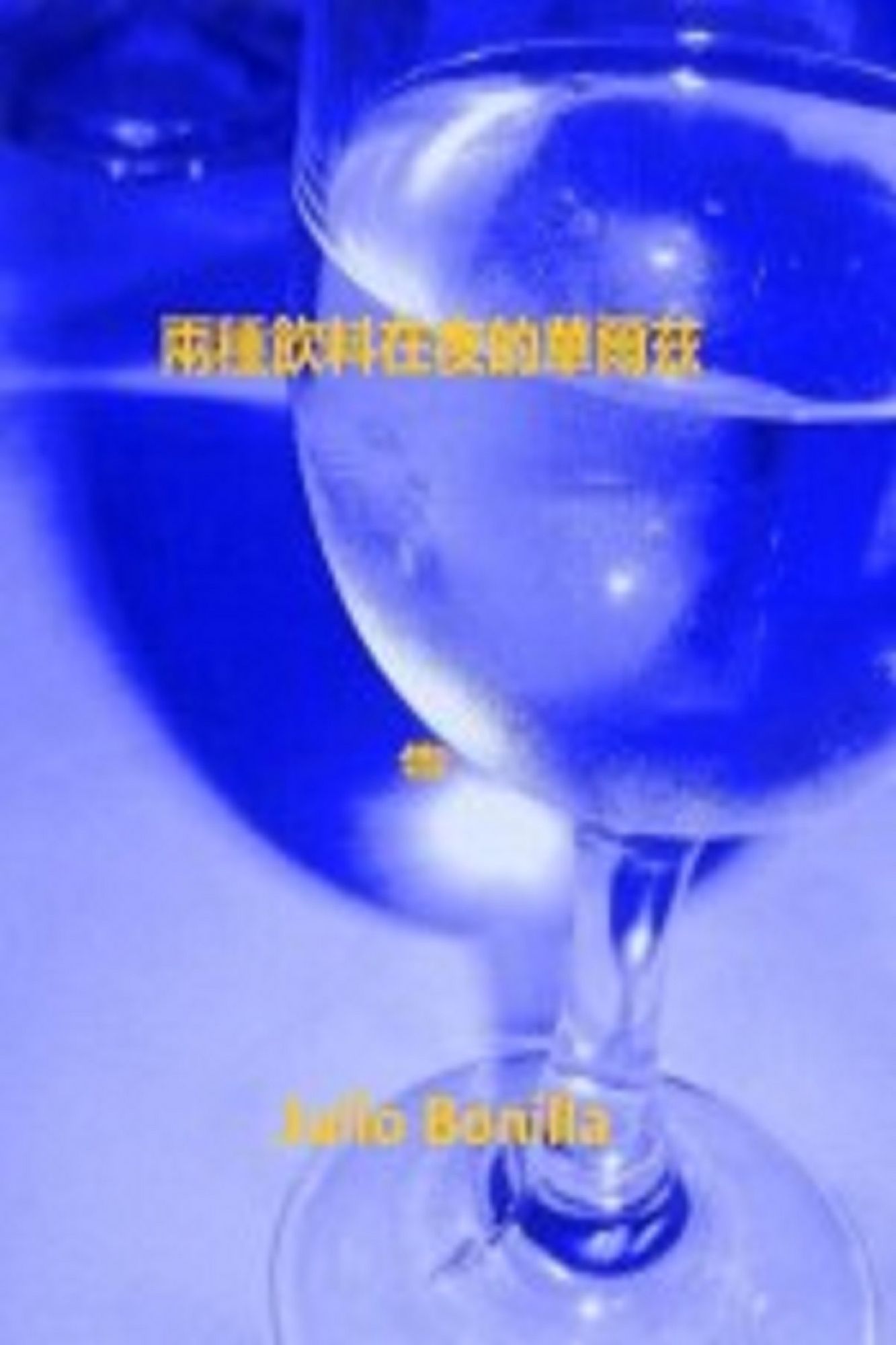 zai liang ge yin liao yi ge wan shang de hua erzi