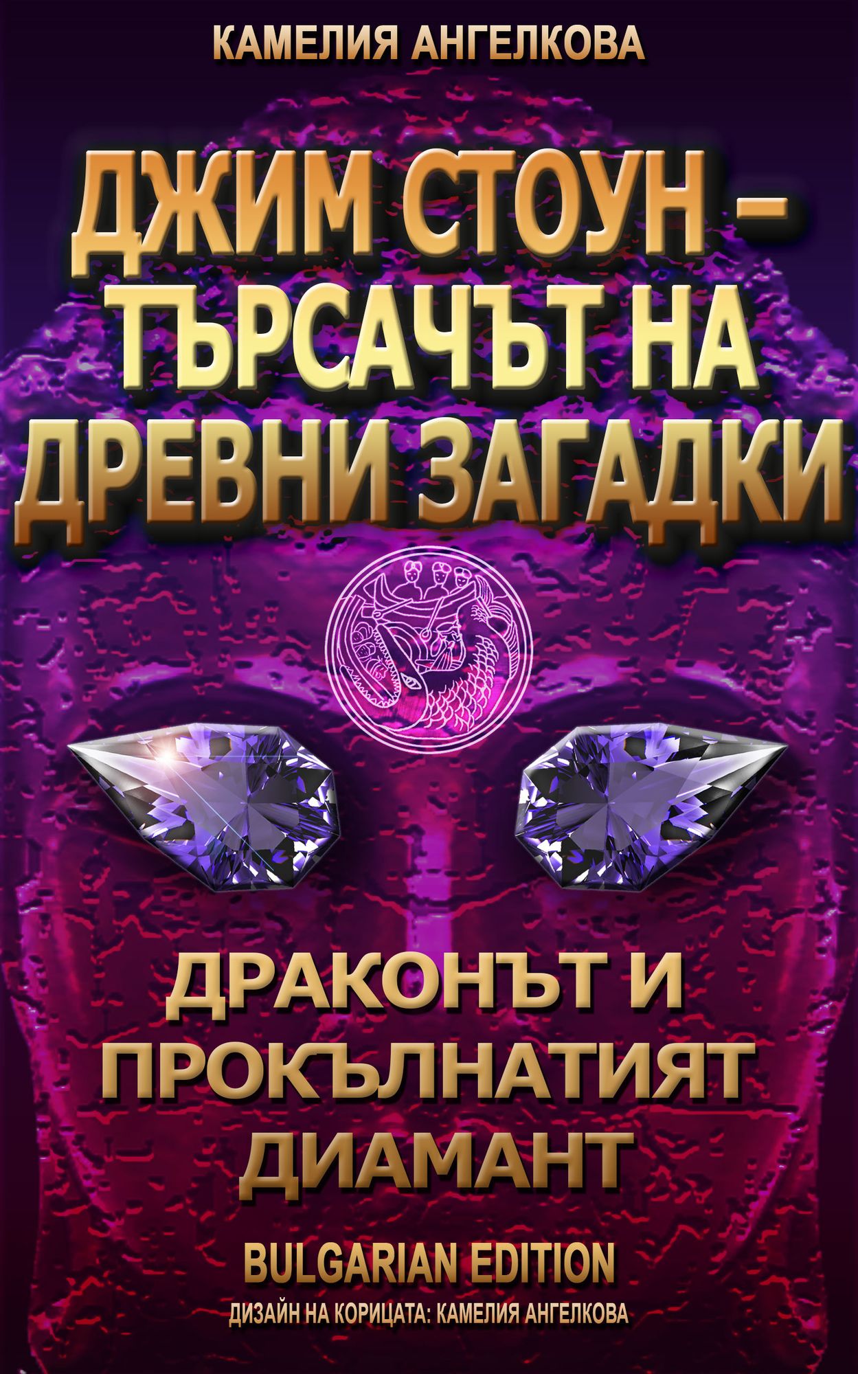 Dzim Stoun - trsact na drevni zagadki. Drakont i proklnatiat diamant (blgarski / bulgarian)