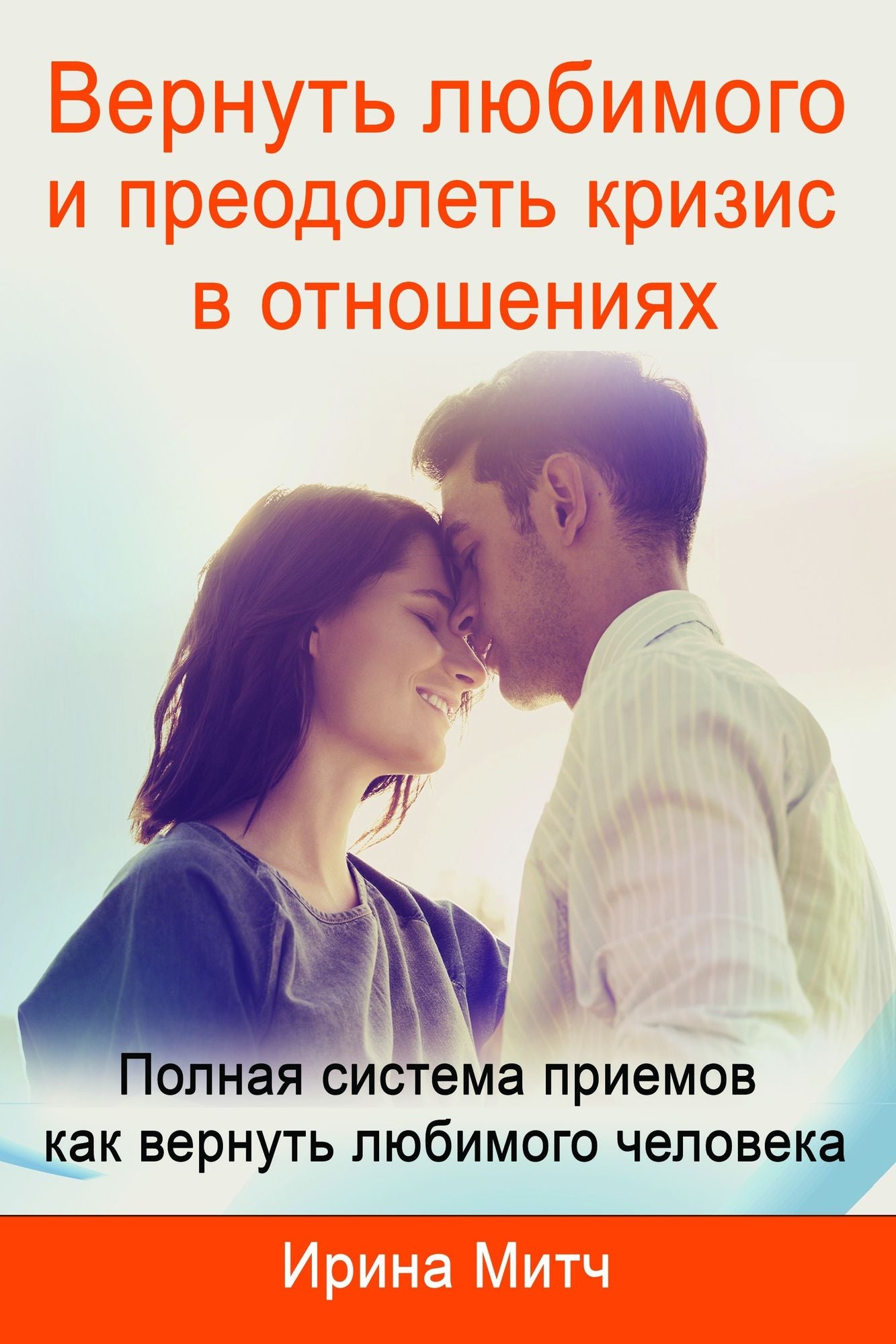 Vernut lubimogo i preodolet krizis v otnoseniah. Get your loved one back and overcome crisis in relationship (Russian Edition).