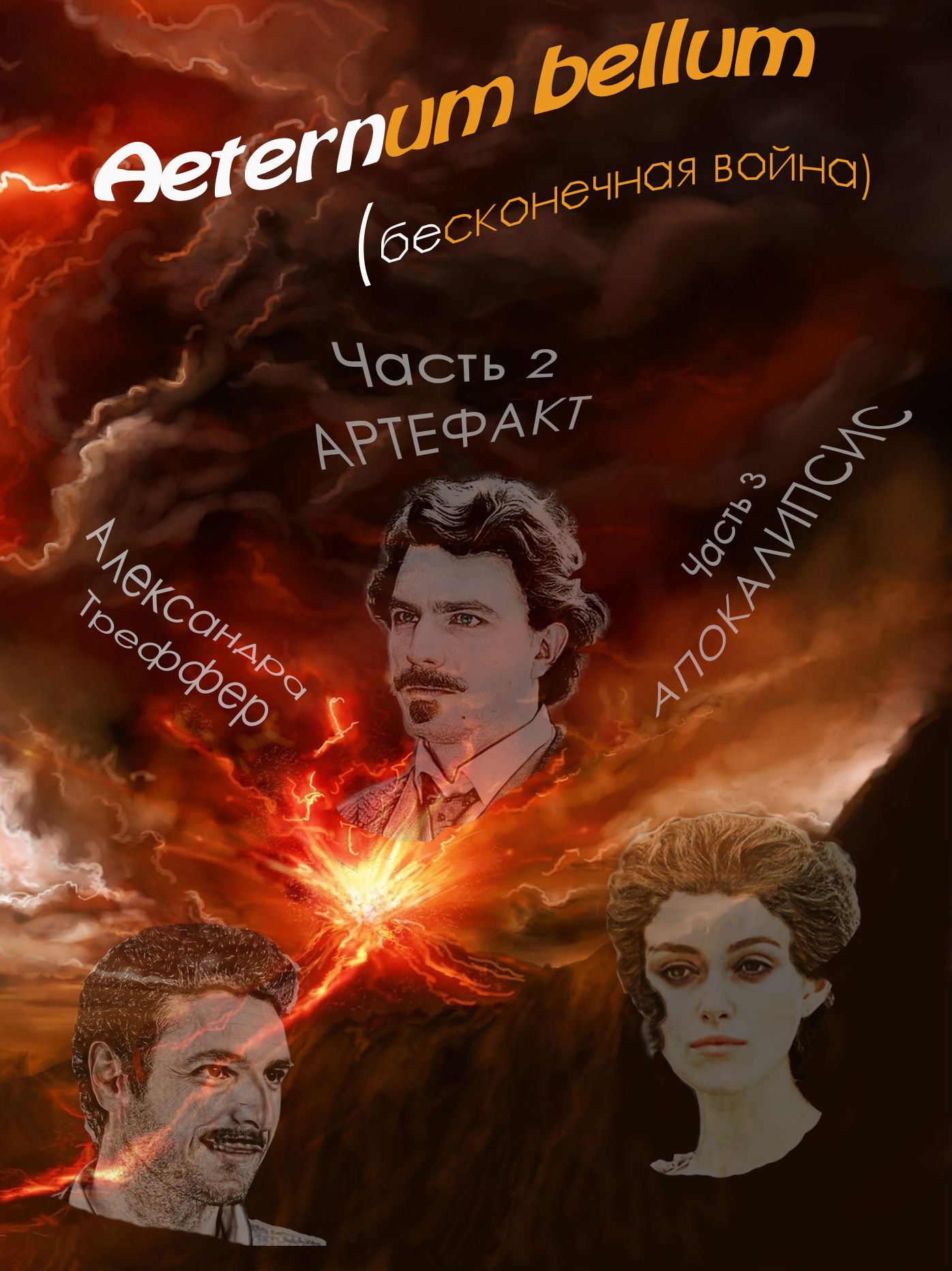 Aeternum bellum (beskonecnaa vojna). Roman-trilogia. Casti 2-3 Artefakt i Apokalipsis