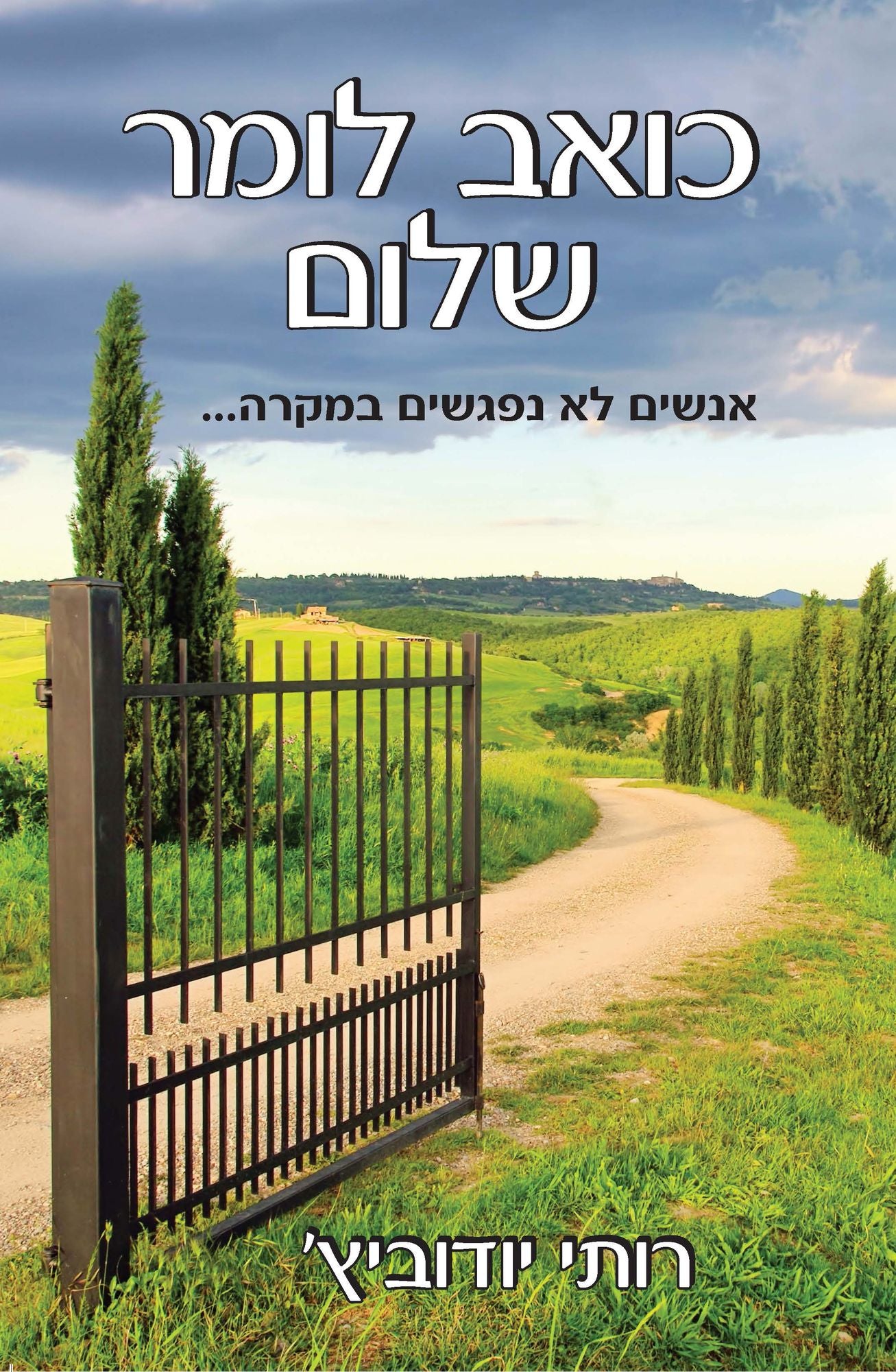 I Hate to Say Goodbye (Hebrew version) kwb lwmr slwm
