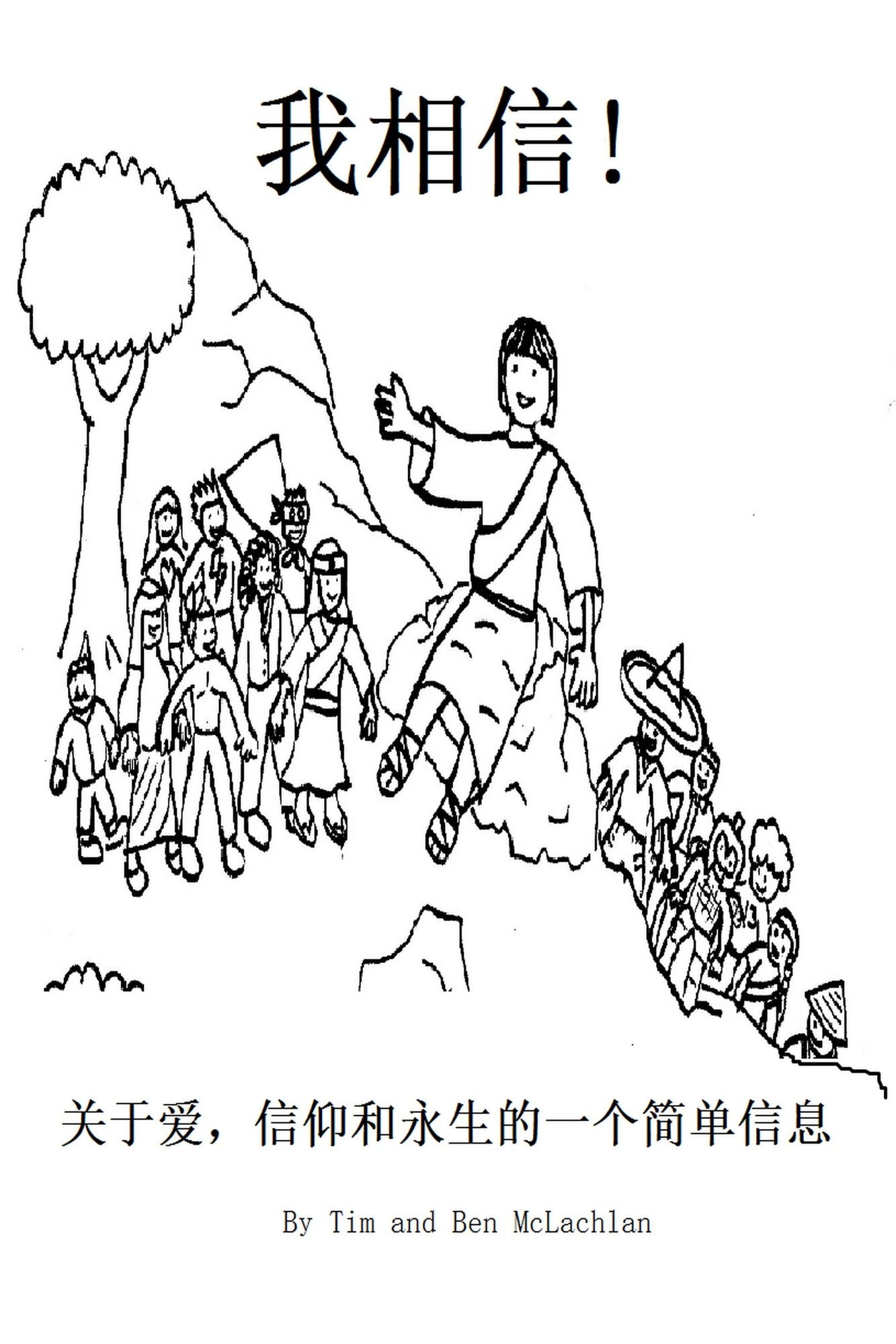 wo xiangxin! guan yu ai, xin yang he yongsheng de yi ge jian dan xin xi