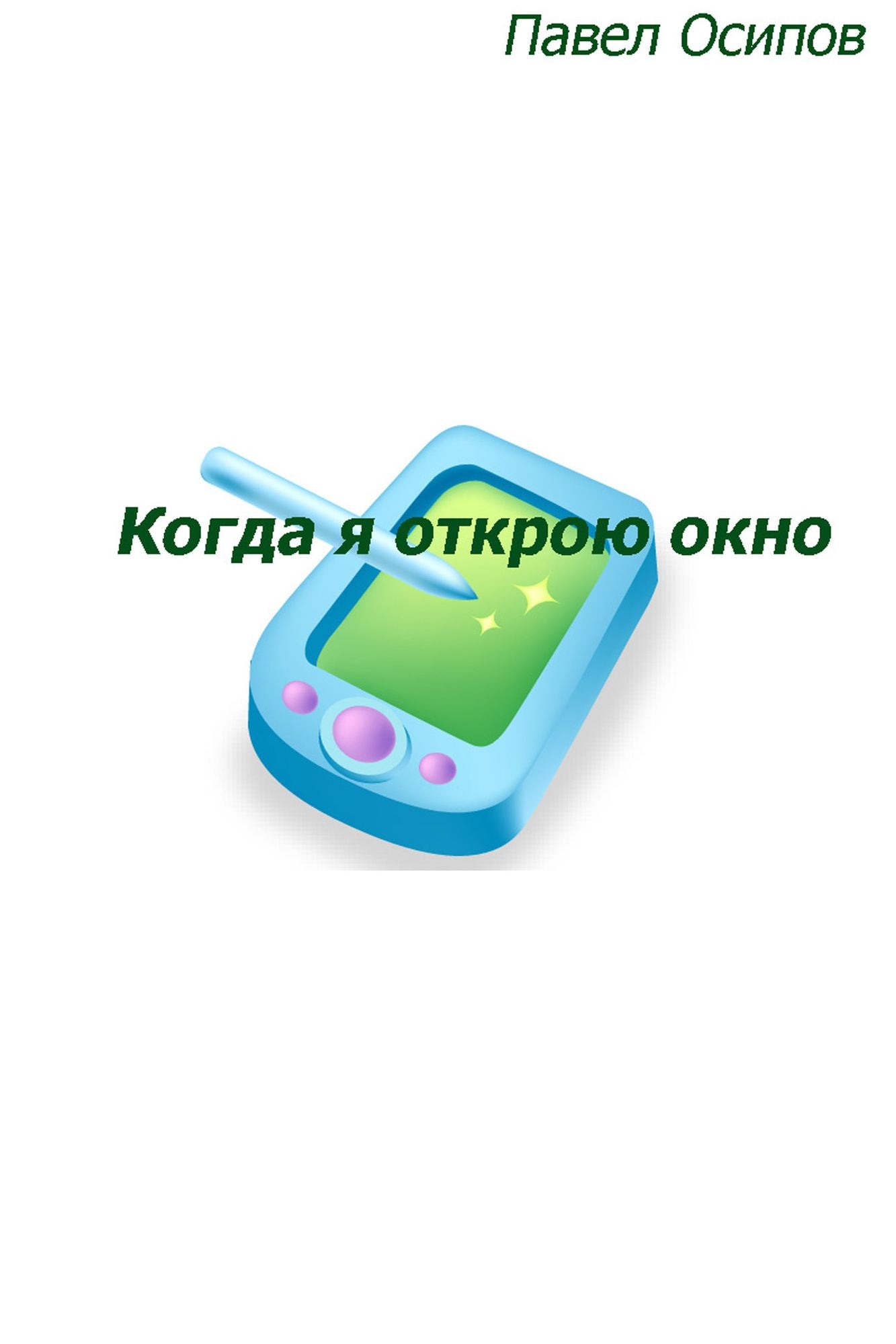 Kogda a otkrou okno