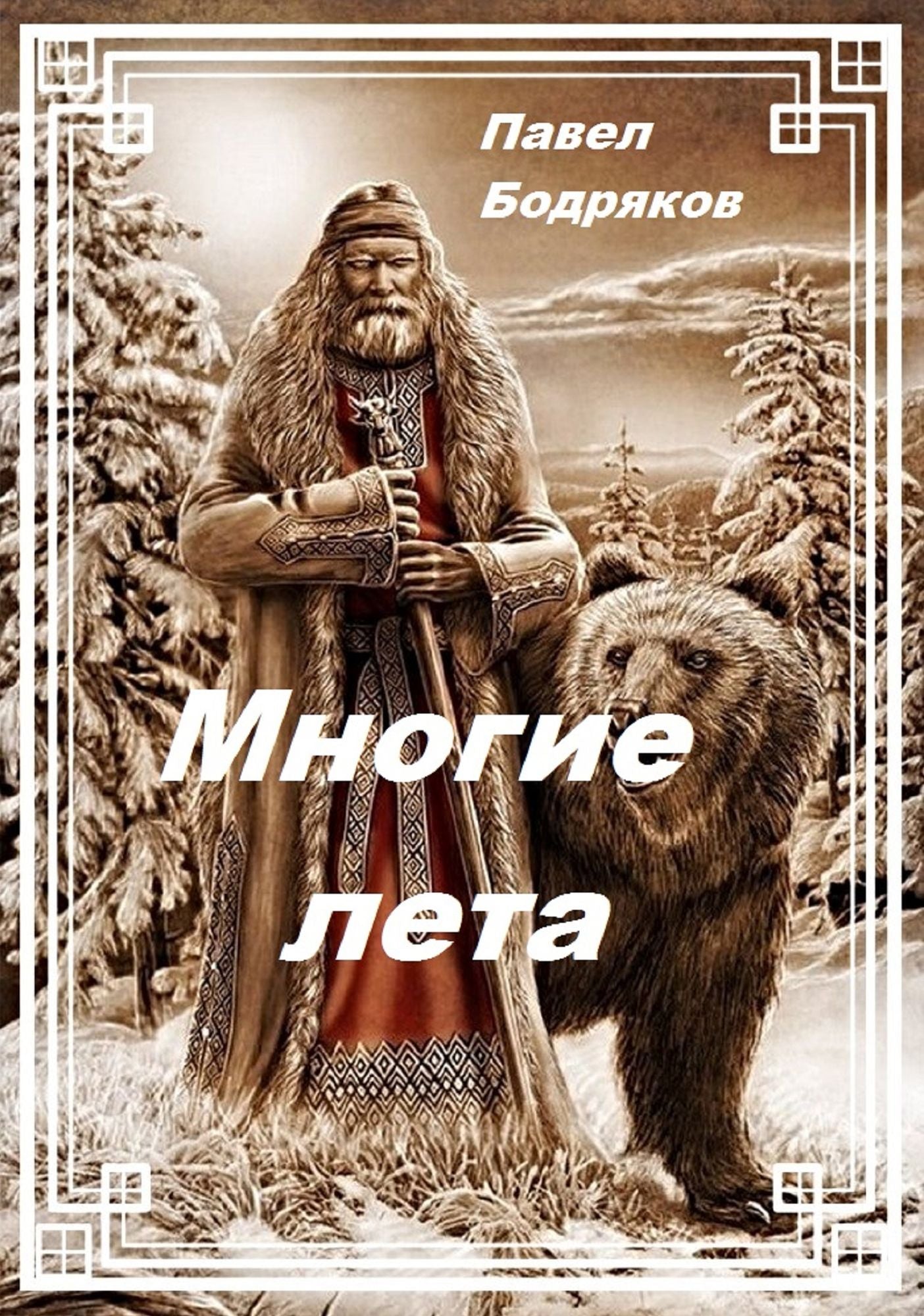 Mnogie leta