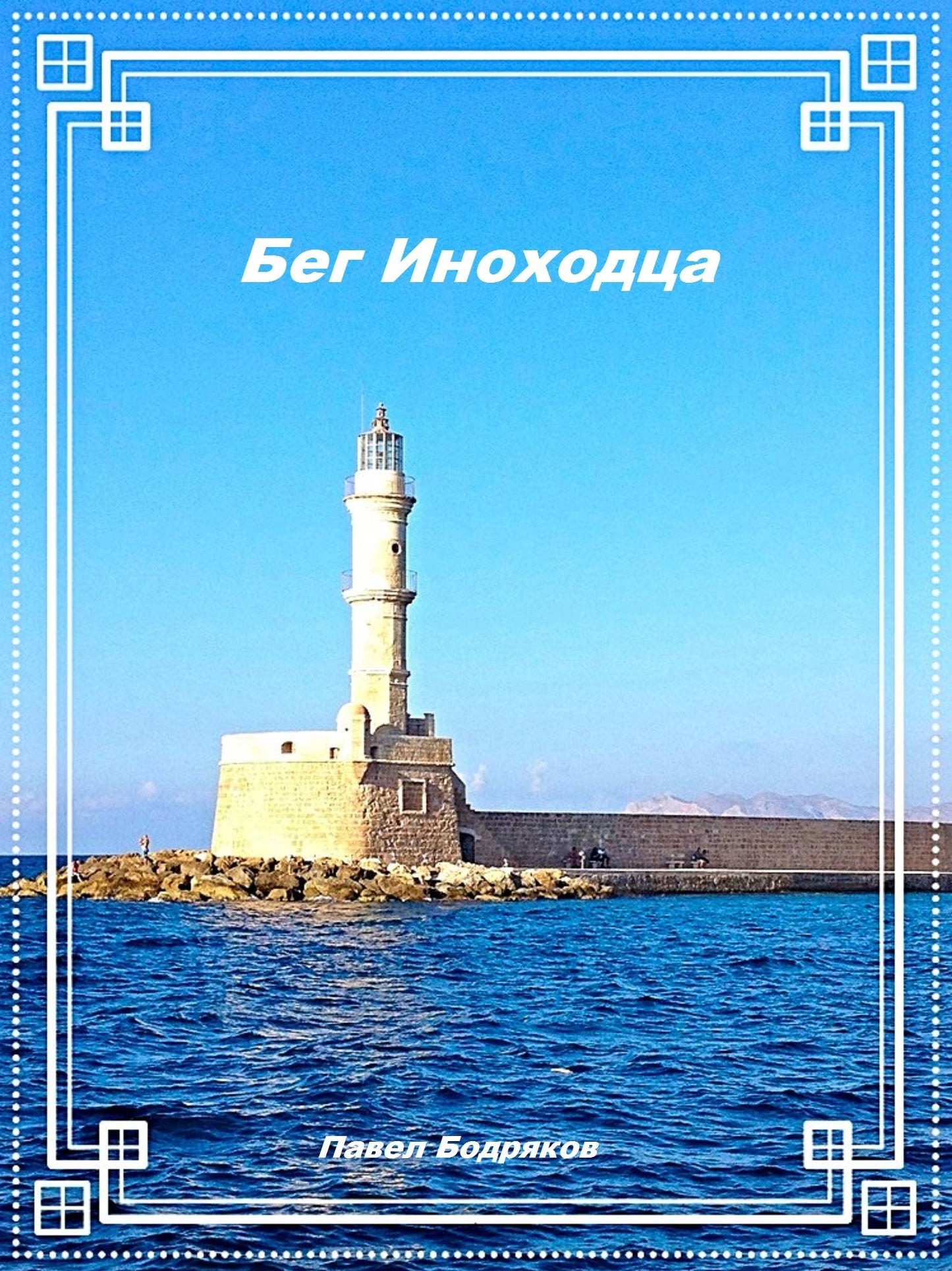 Beg Inohodca