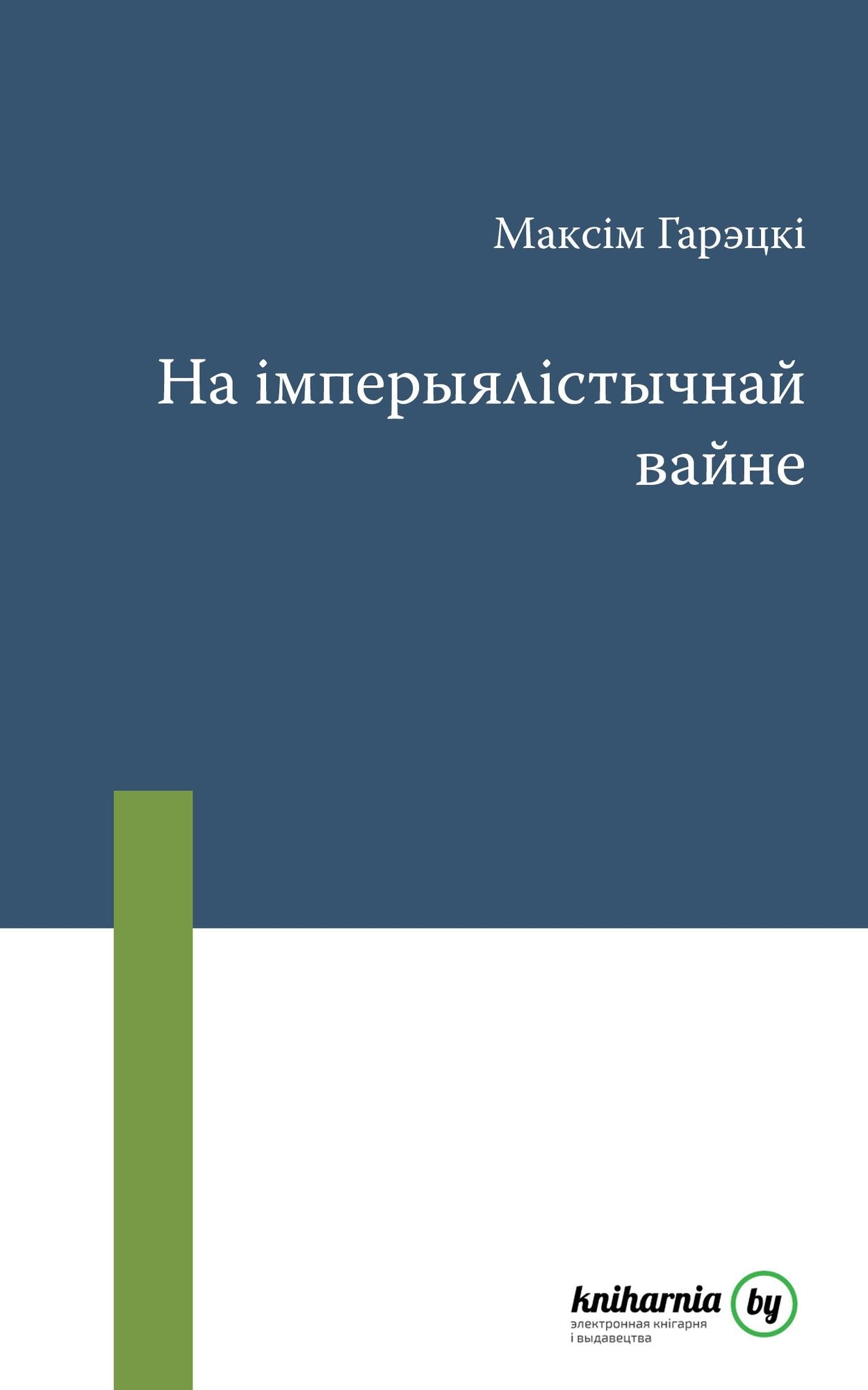 Na imperyalistycnaj vajne