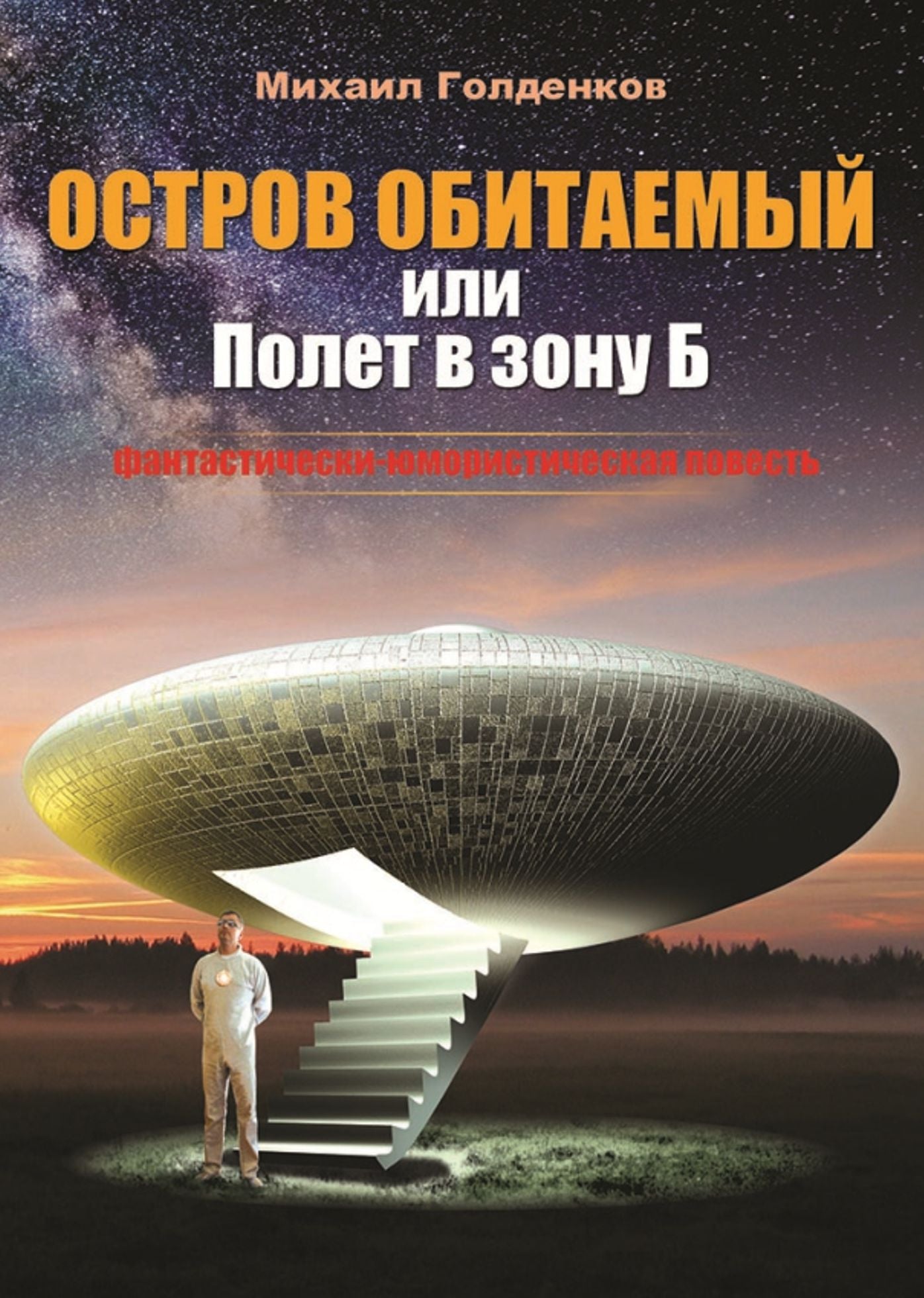Ostrov obitaemyj (polet v zonu <>)