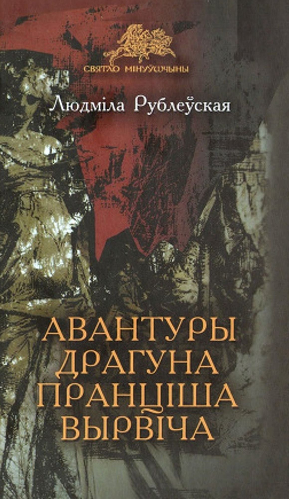 Avantury draguna Prancisa Vyrvica