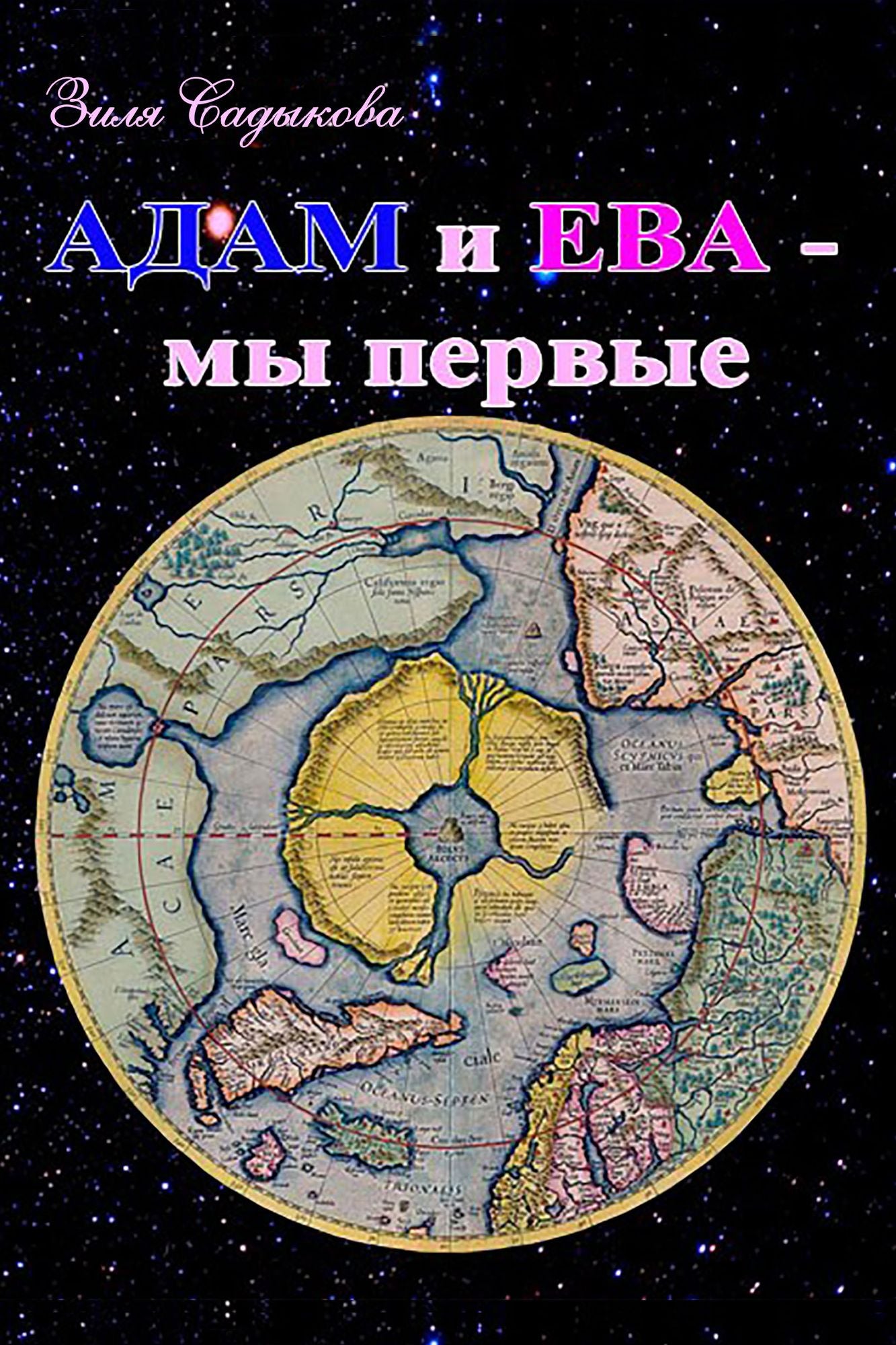 Adam i Eva: my pervye