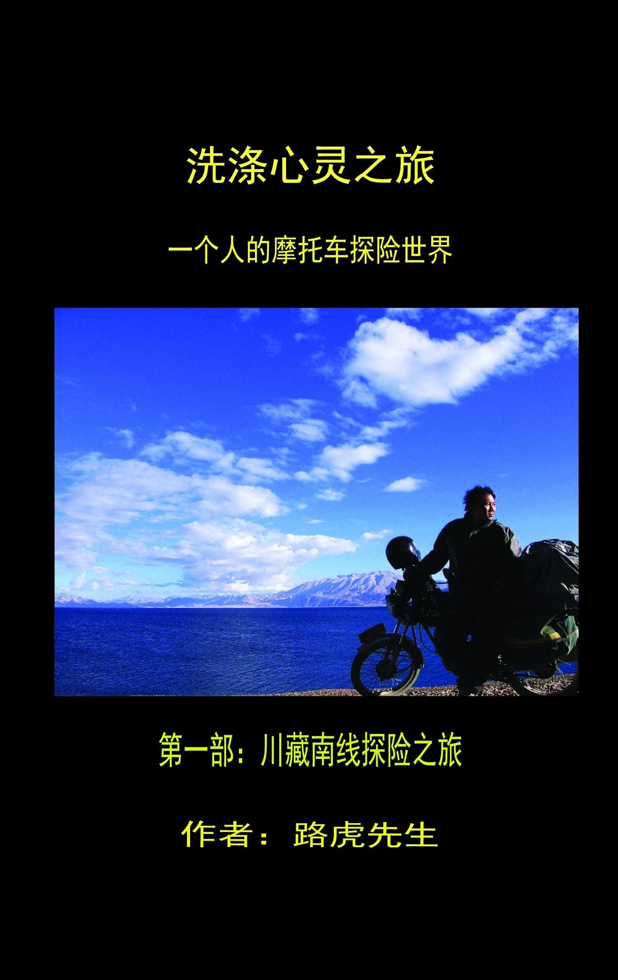 xi di xin ling zhi lu yi ge ren de motuo che tan xian shi jie diyi bu: chuan cang nan xiantan xian zhi lu
