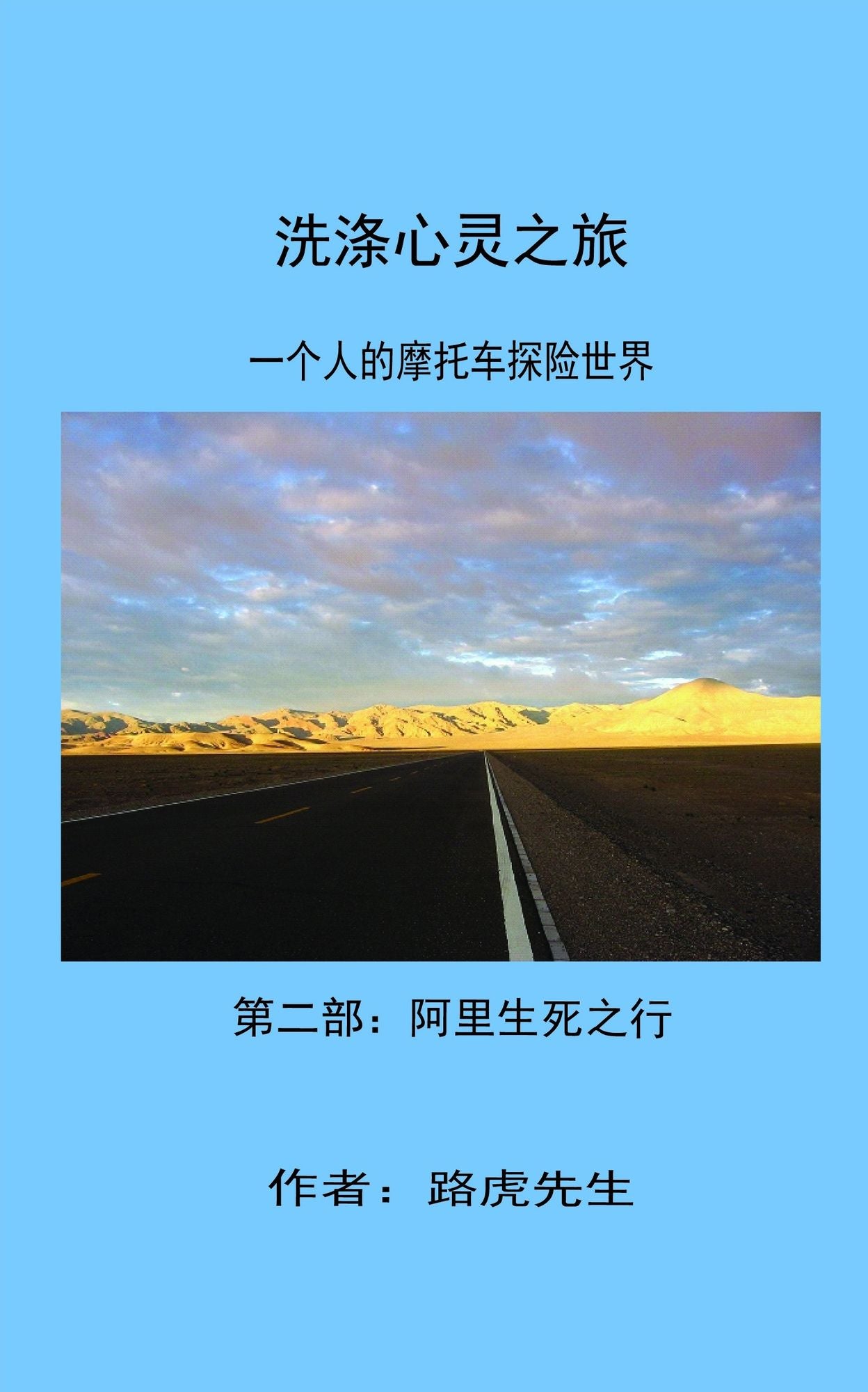 xi di xin ling zhi lu yi ge ren de motuo che tan xian shi jie dier bu: a li sheng sizhi xing