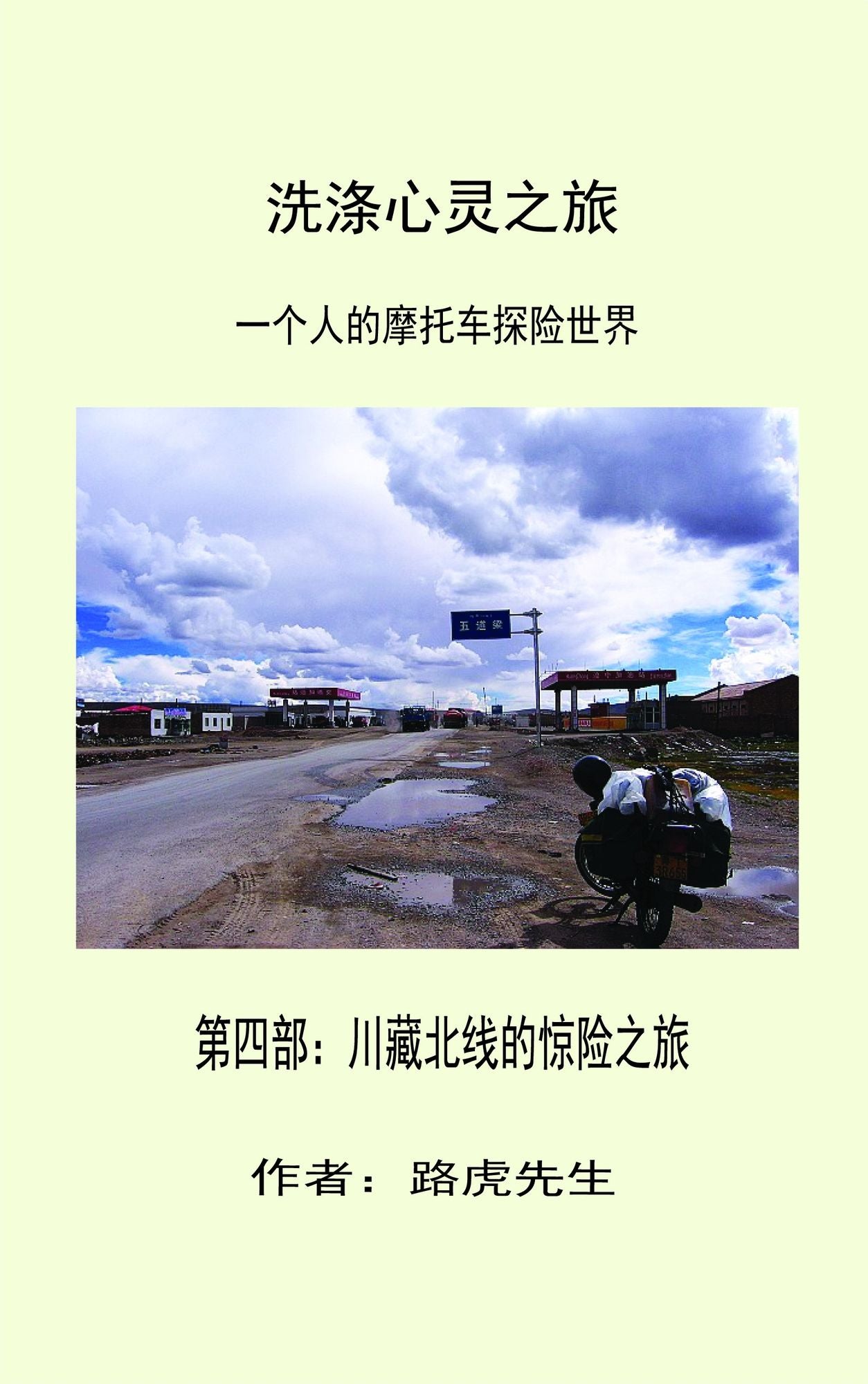 xi di xin ling zhi lu yi ge ren de motuo che tan xian shi jie disi bu: chuan cang bei xiande jing xian zhi lu