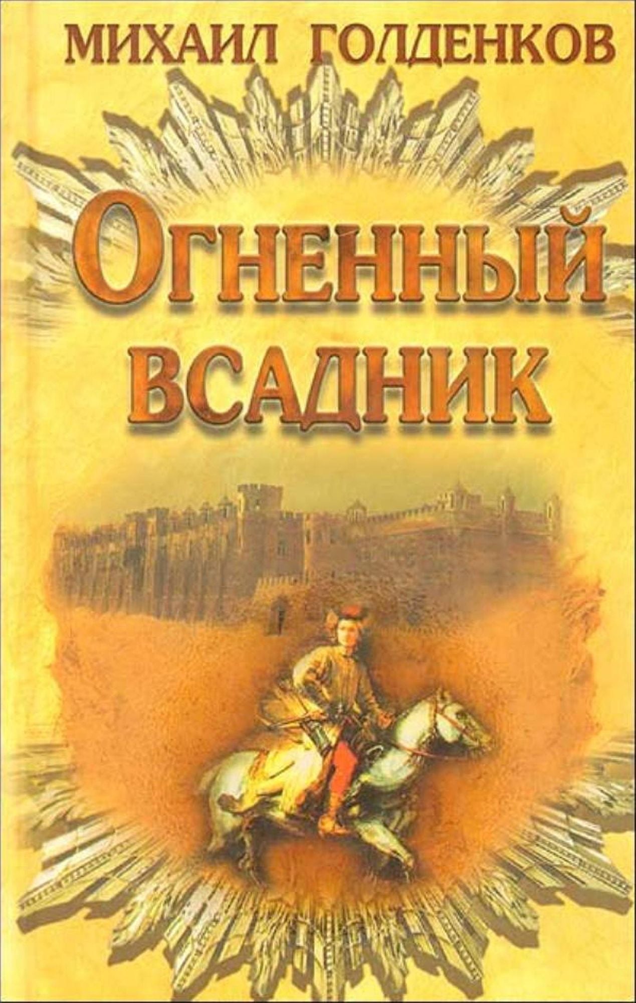 Ognennyj vsadnik