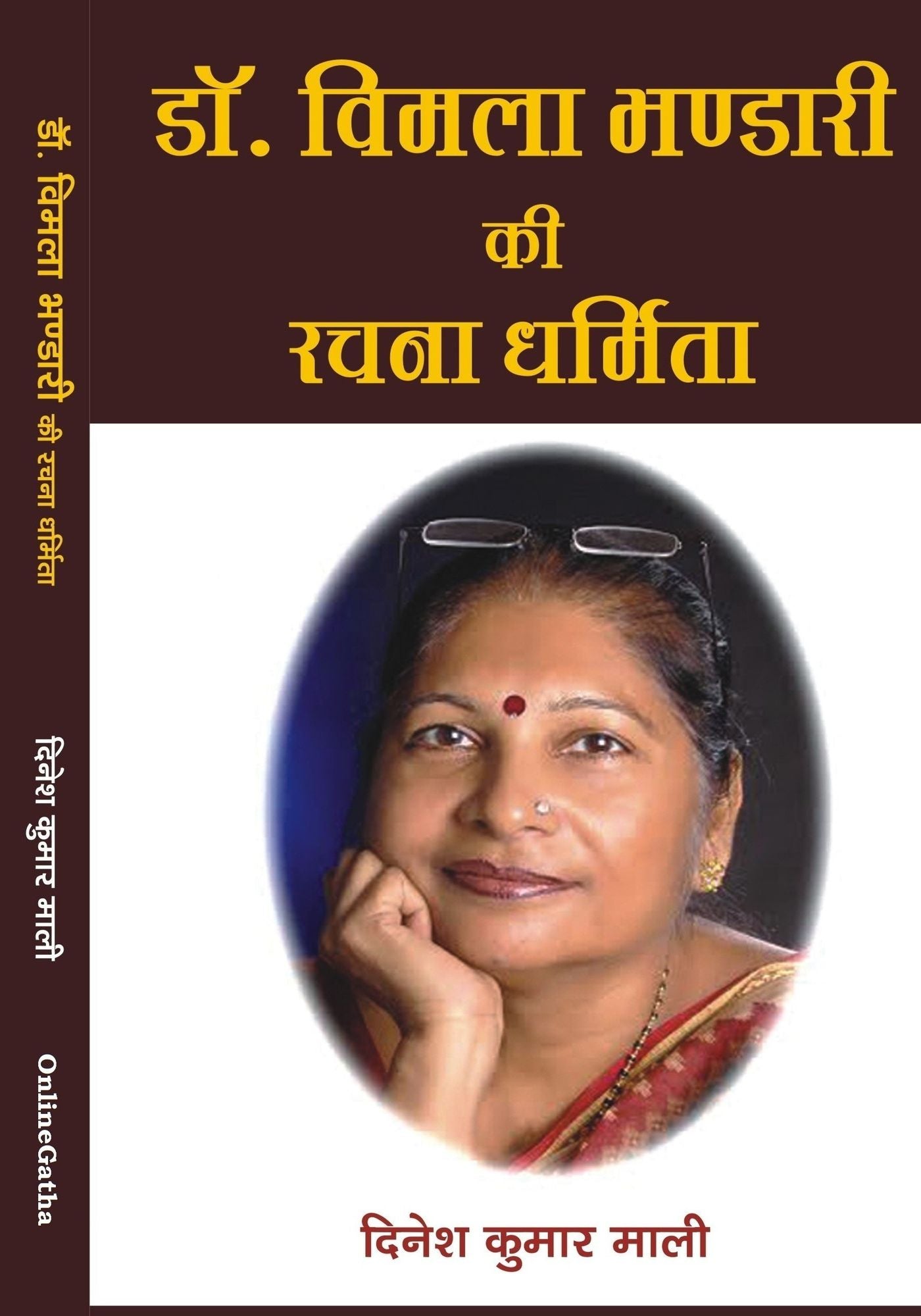 dovimala bhandari ki racana-dharmita