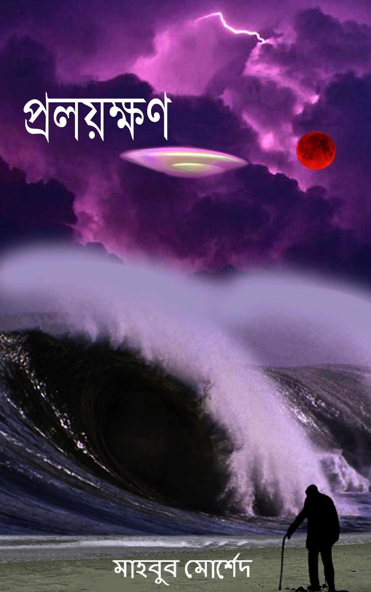 pralayaksana( Apocalypse)