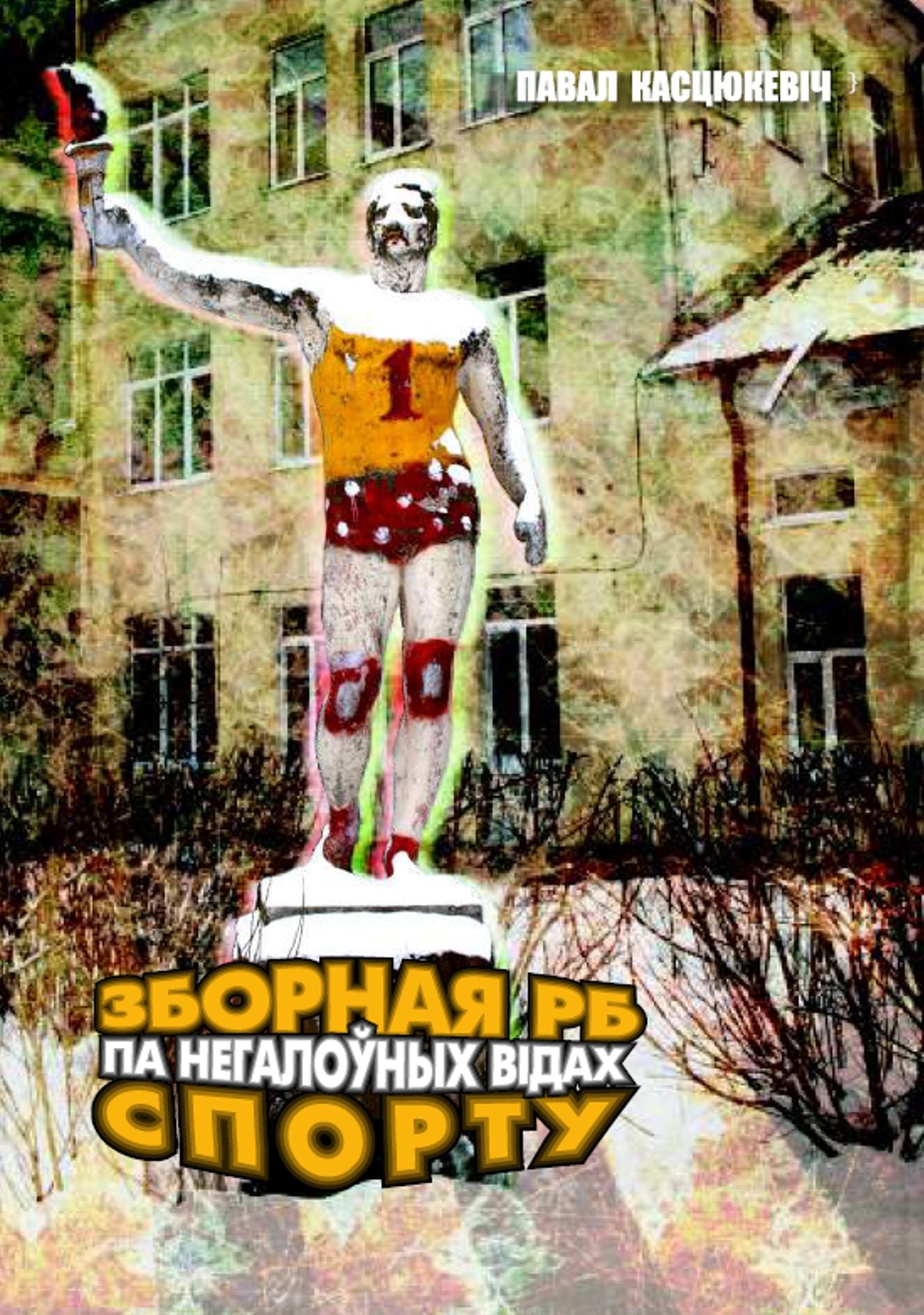 Zbornaa RB pa negalounyh vidah sportu