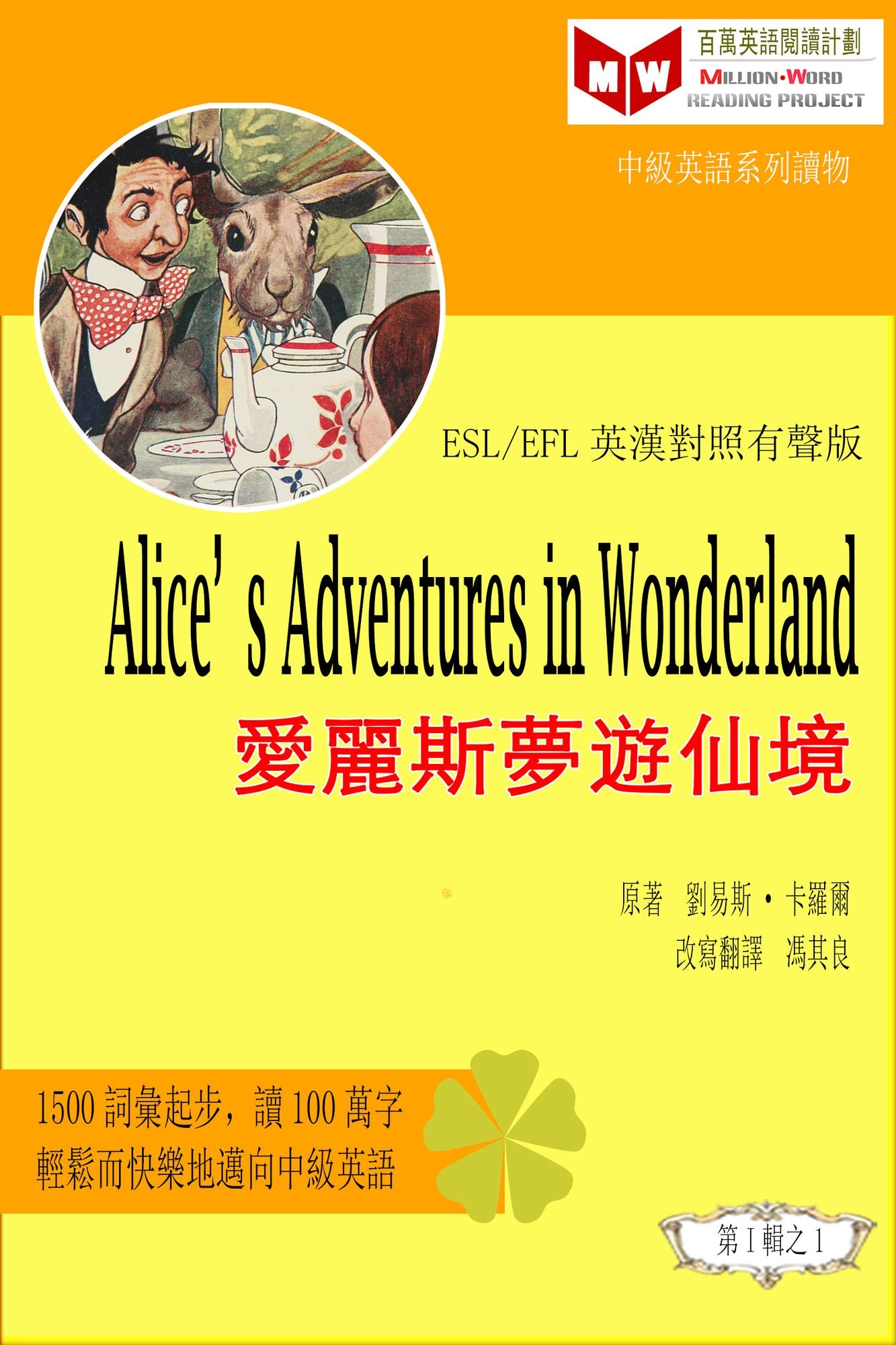 Alice's Adventures in Wonderland ai li simanyou xian jing (ESL/EFL ying han dui zhao fan ti ban)