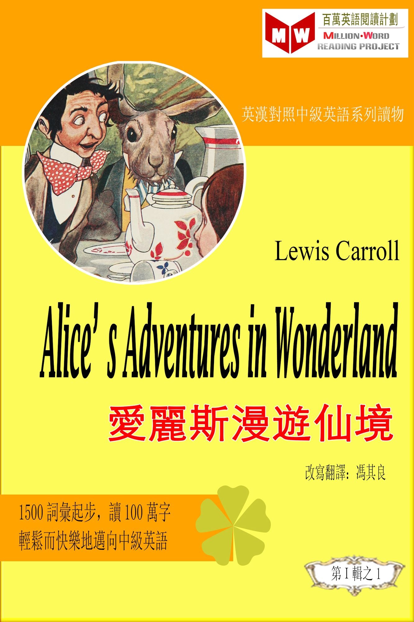 Alice's Adventures in Wonderland ai li simanyou xian jing (ESL/EFL ying han dui zhao fan ti ban)
