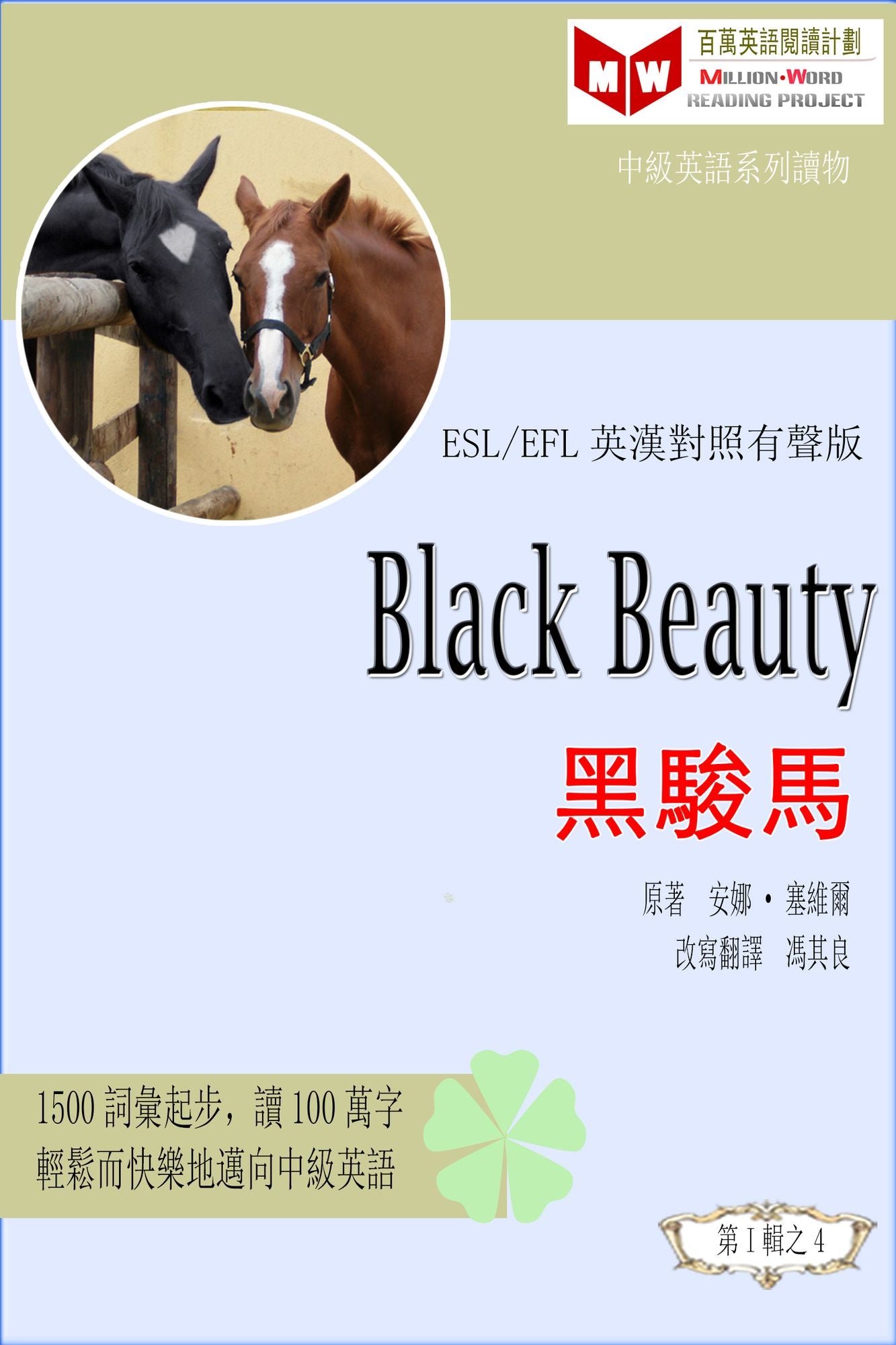 Black Beauty hei jun ma (ESL/EFL ying han dui zhao fan ti ban)