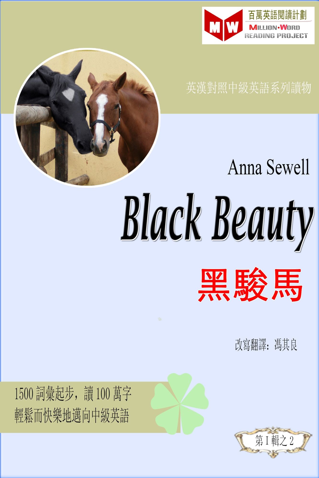 Black Beauty hei jun ma (ESL/EFL ying han dui zhao fan ti ban)