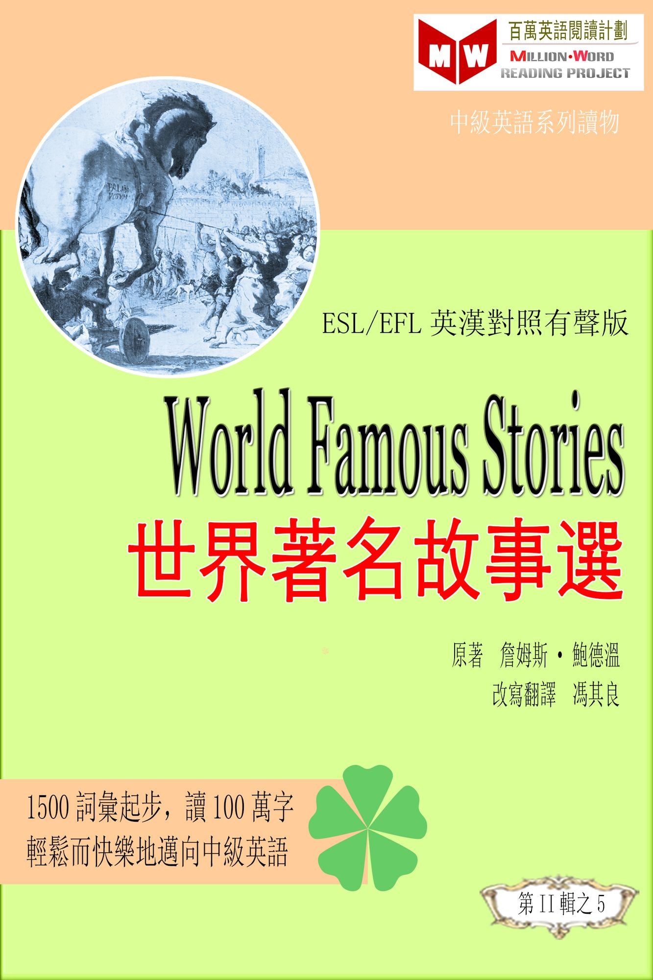 World Famous Stories shi jie zhe ming gu shi xuan (ESL/EFL ying han dui zhao you sheng ban)