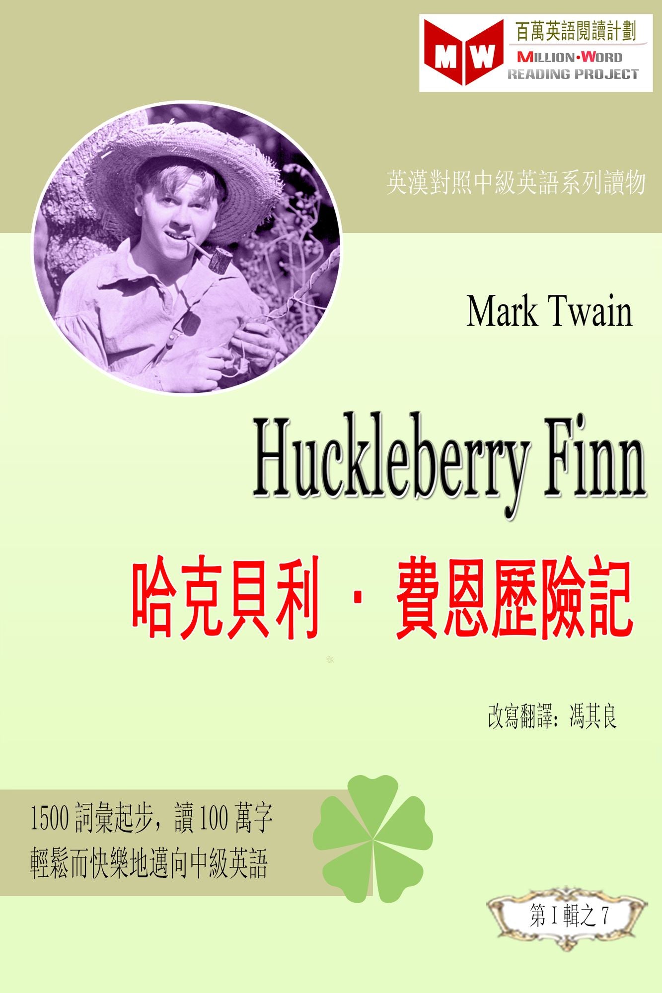 Huckleberry Finn ha ke bei lifei enli xian ji (ESL/EFL ying han dui zhao you sheng ban)