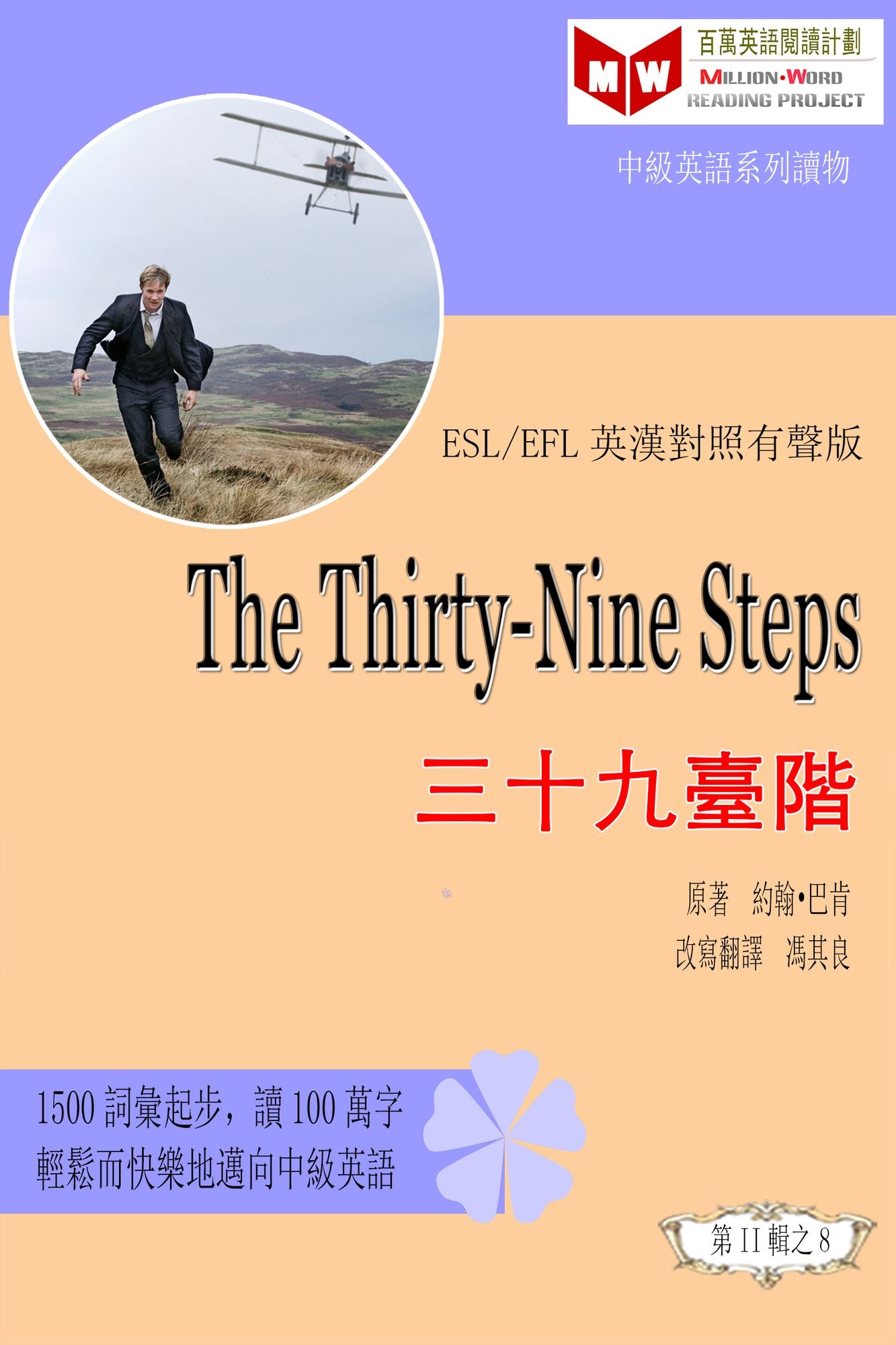 The Thirty-Nine Steps san shi jiu ji tai jie (ESL/EFL ying han dui zhao fan ti ban)
