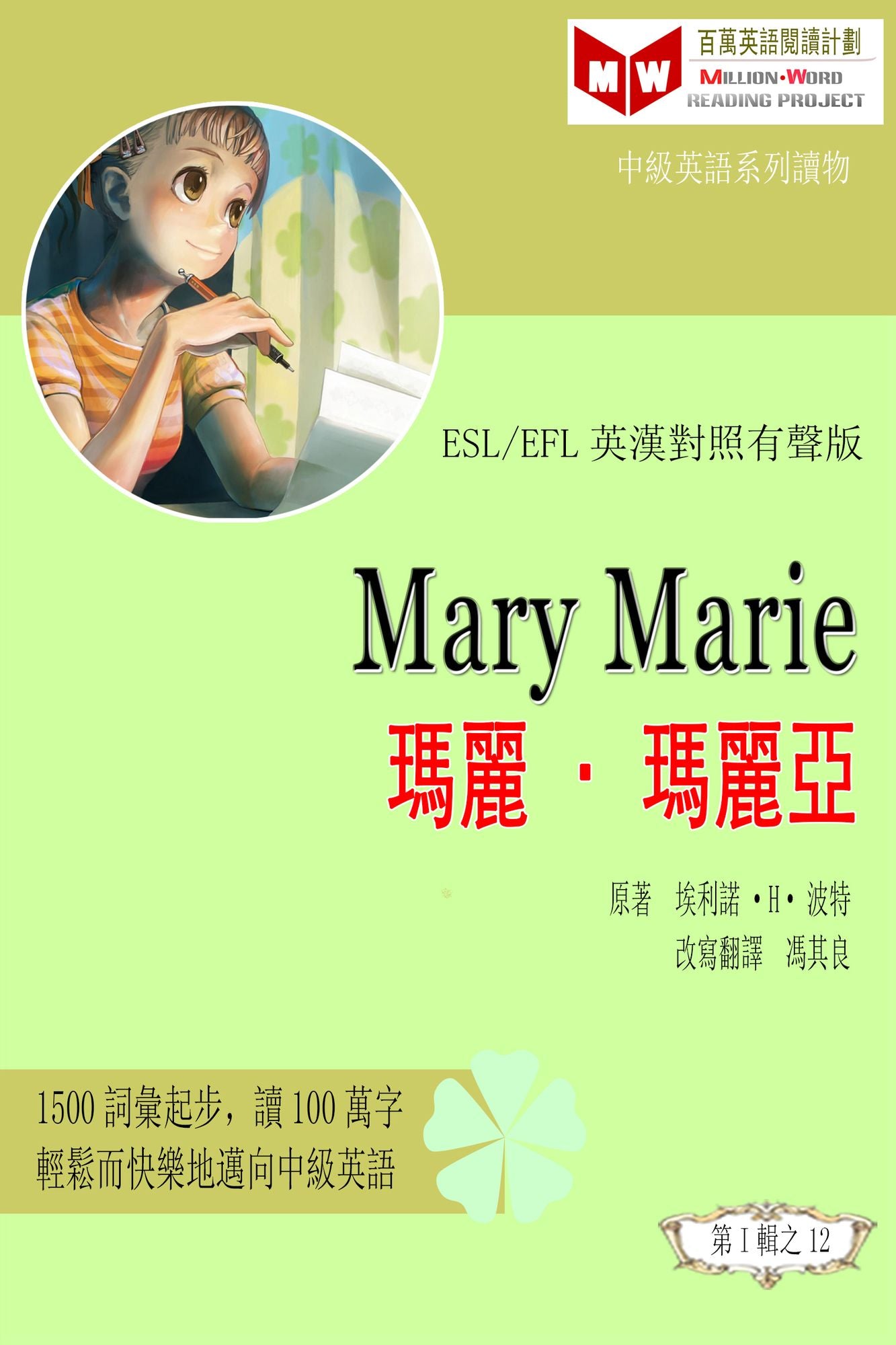 Mary Marie malimali ya (ESL/EFL ying han dui zhao you sheng ban)