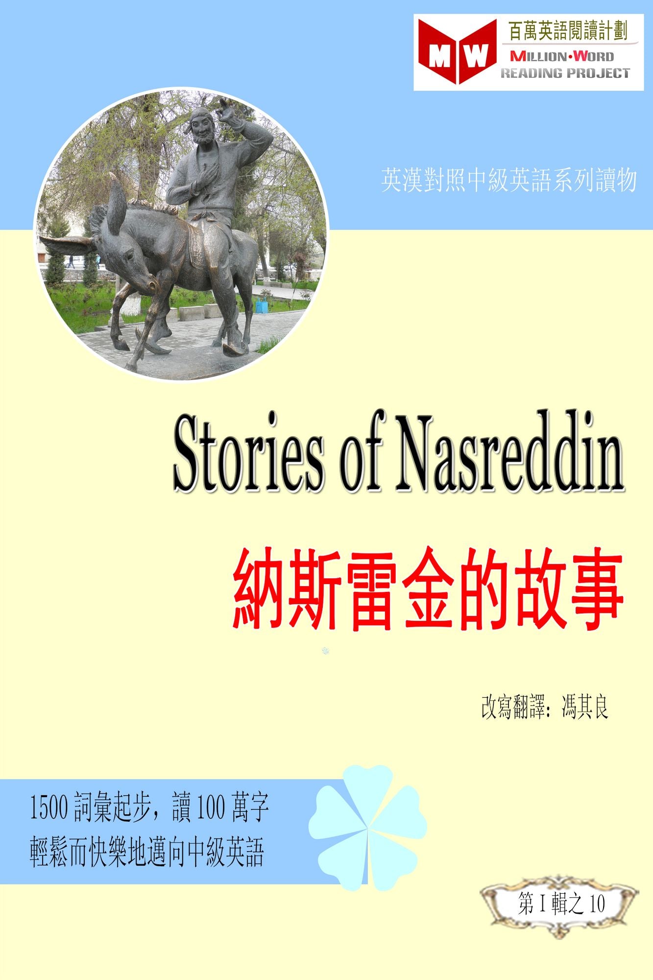 Stories of Nasreddin: na silei ding de gu shi (ESL/EFL ying han dui zhao you sheng ban)