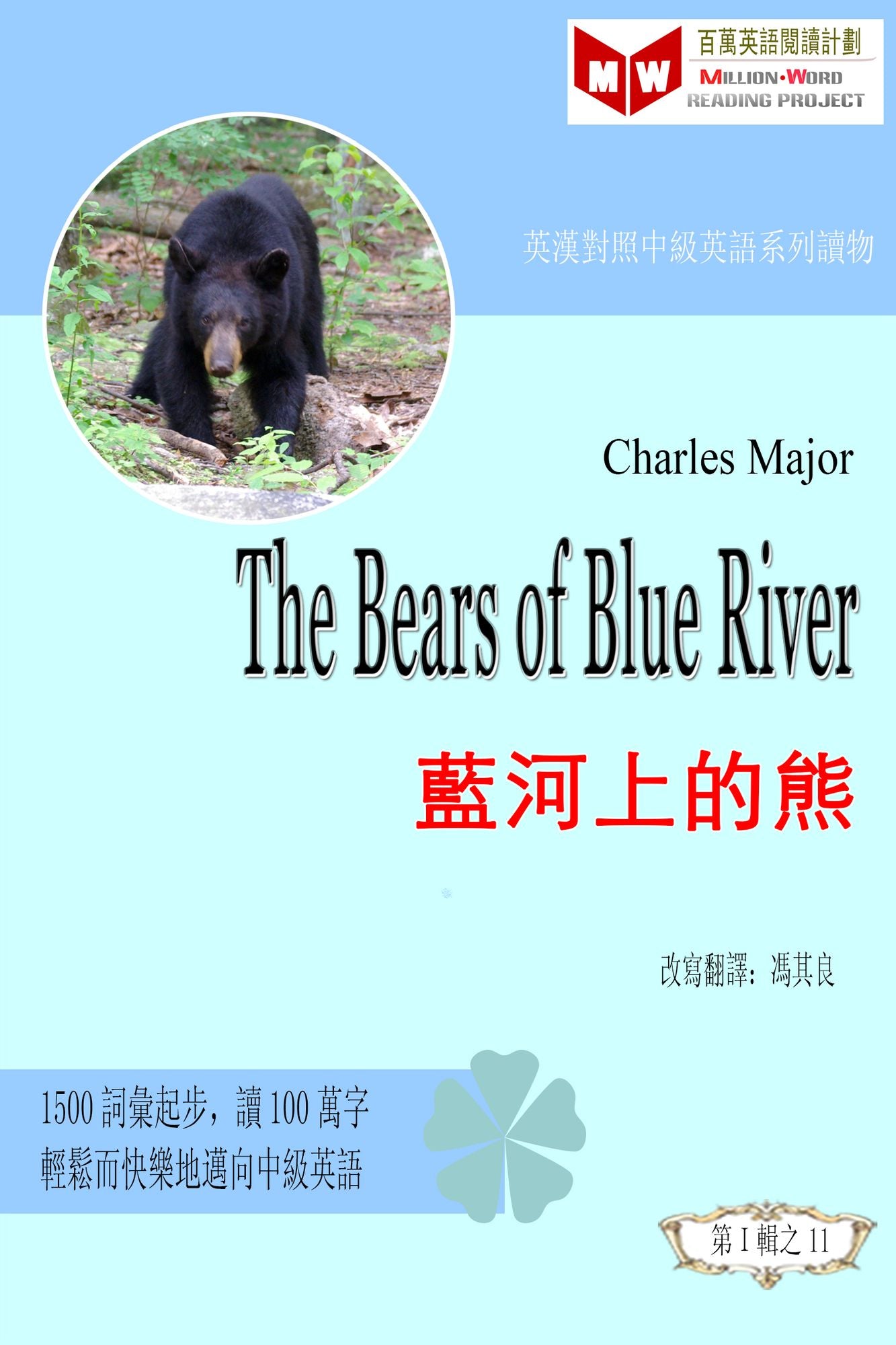 The Bears of Blue River lan he shang de xiong (ESL/EFL ying han dui zhao you sheng ban)