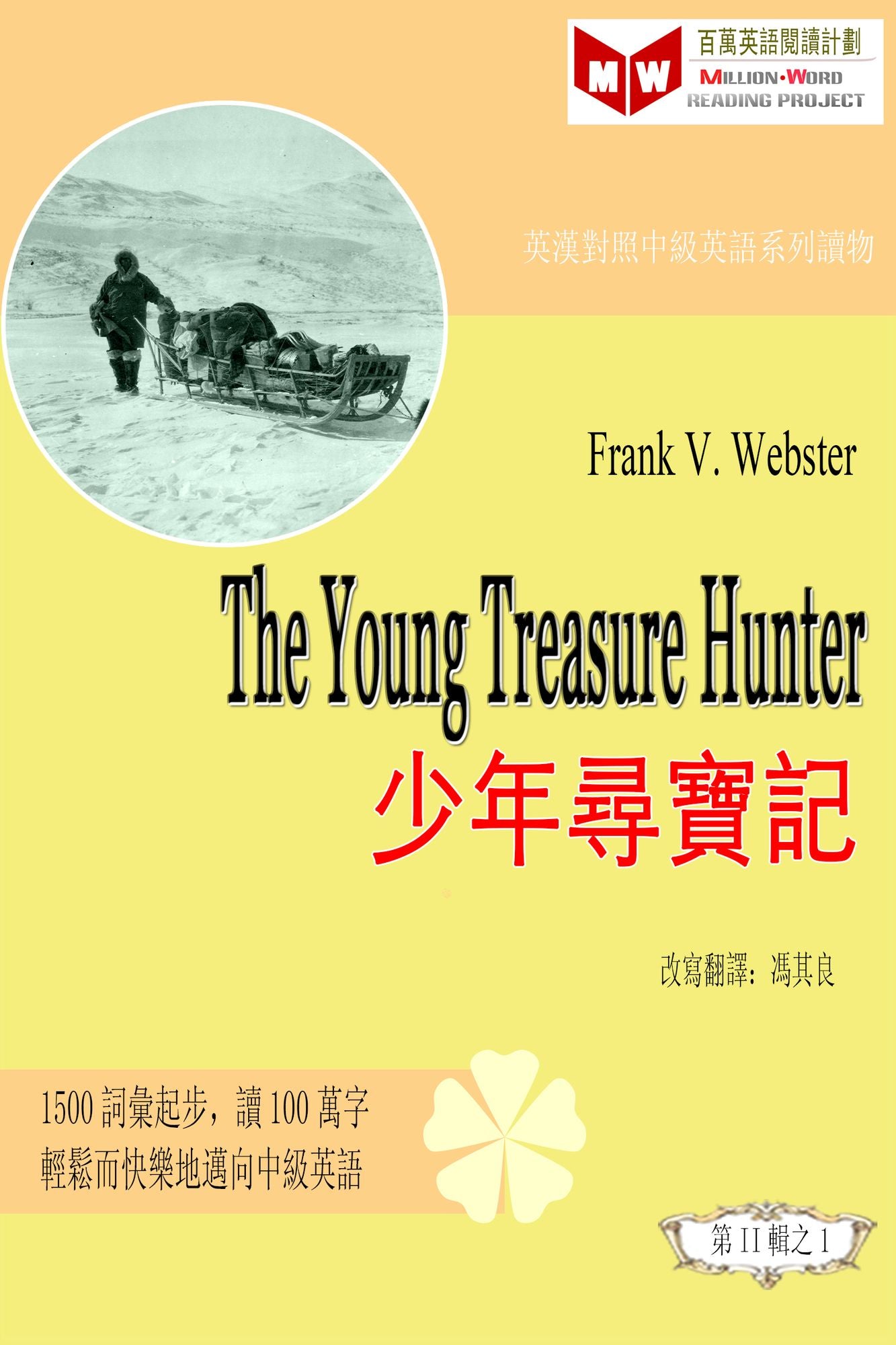 The Young Treasure Hunter shao nian xun bao ji (ESL/EFL ying han dui zhao you sheng ban)