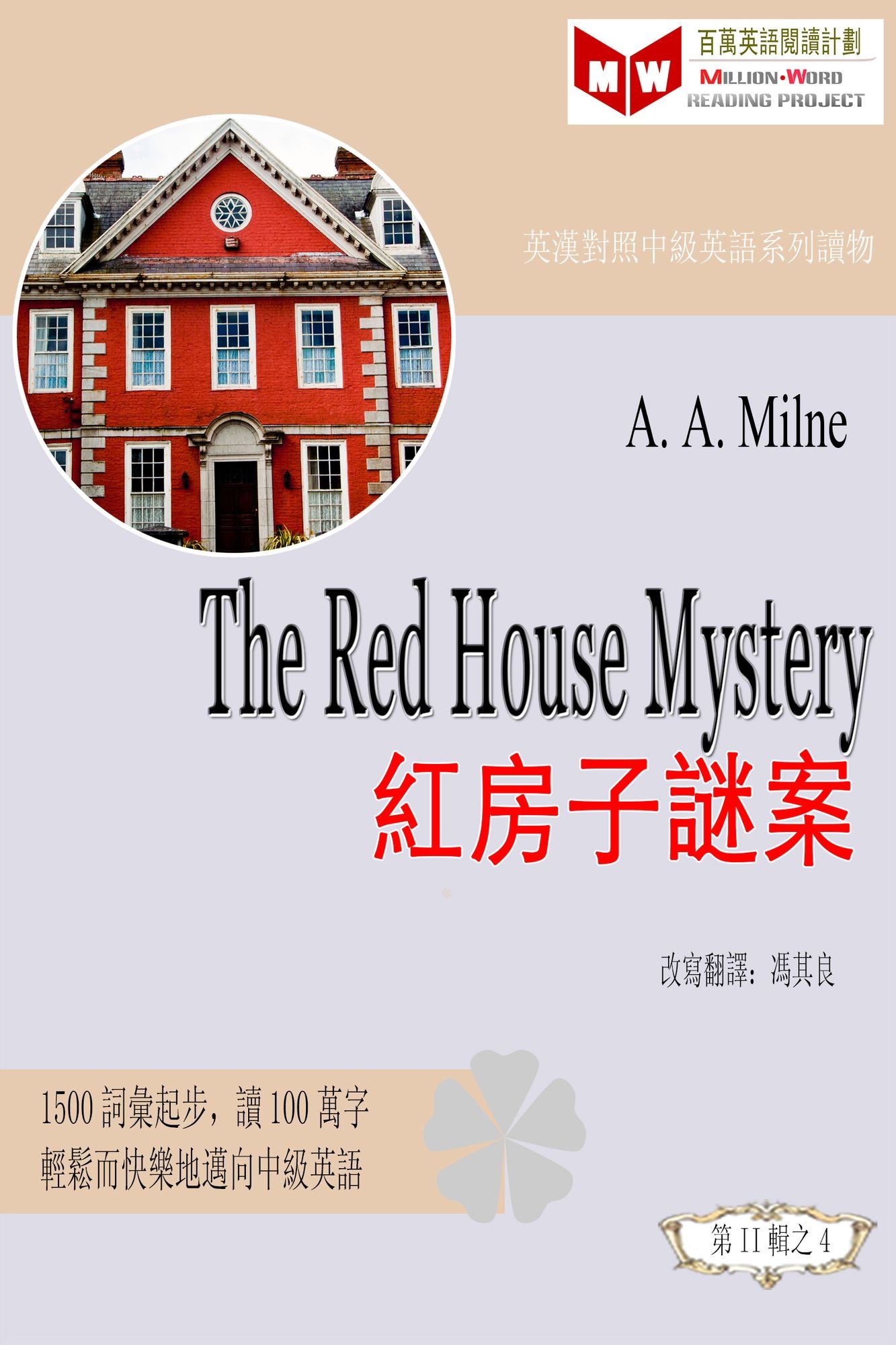The Red House Mystery hong fangzi mi an (ESL/EFL ying han dui zhao you sheng ban)