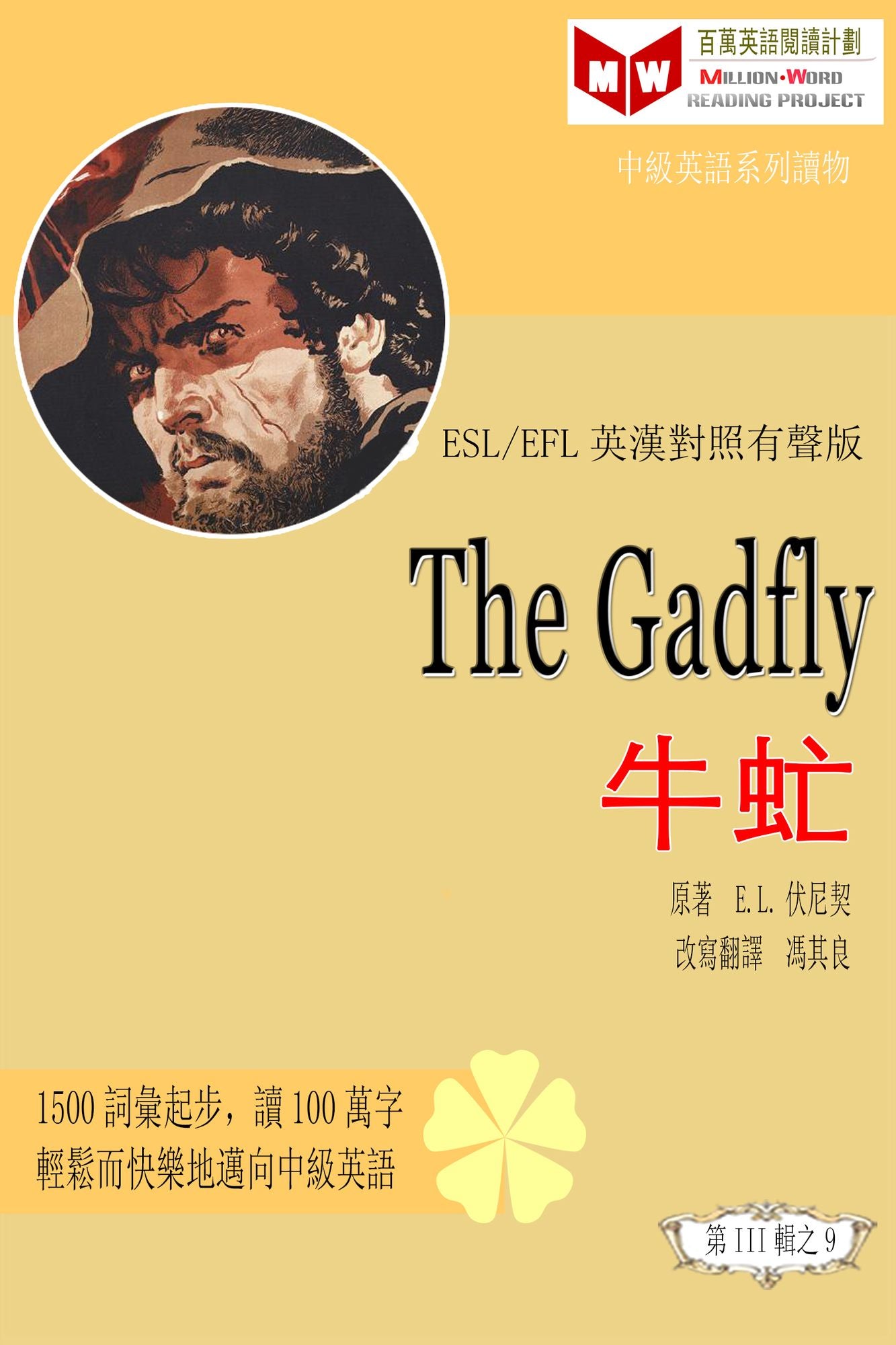 The Gadfly niu meng (ESL/EFL ying han dui zhao fan ti ban)
