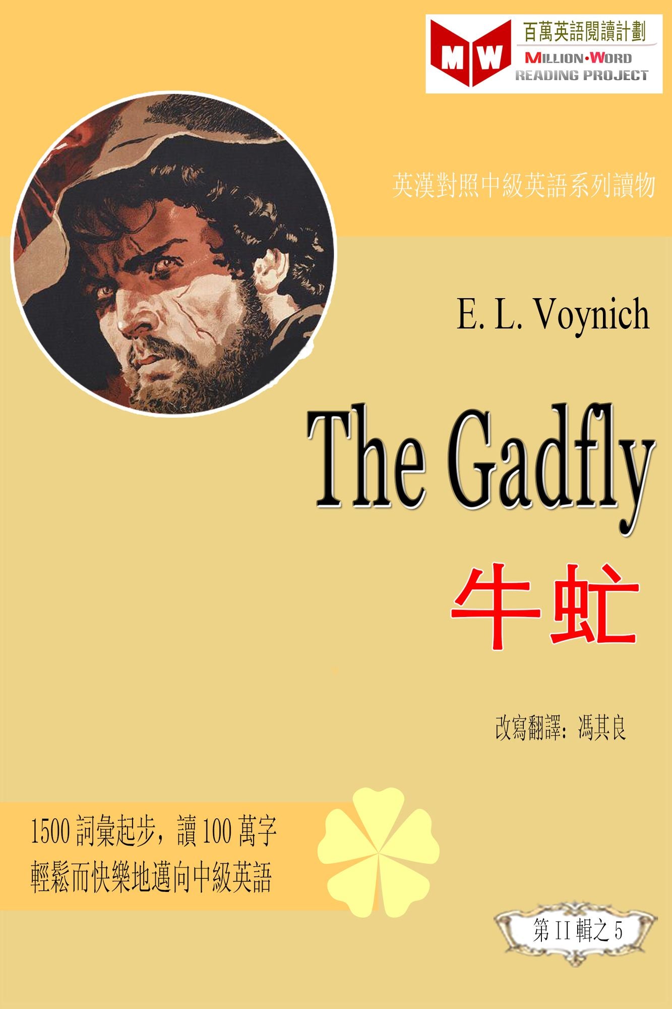 The Gadfly niu meng (ESL/EFL ying han dui zhao fan ti ban)